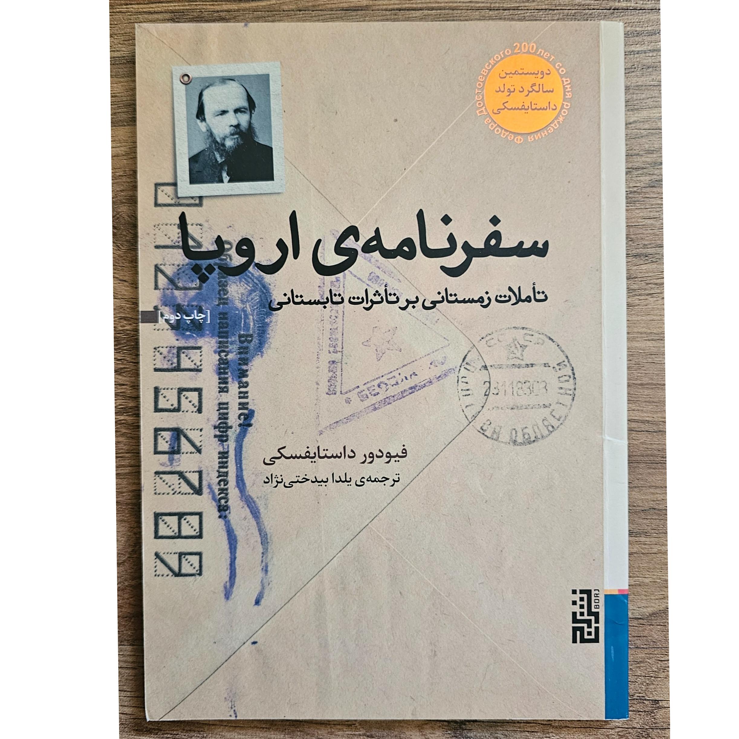 سفرنامه اروپا داستایفسکی