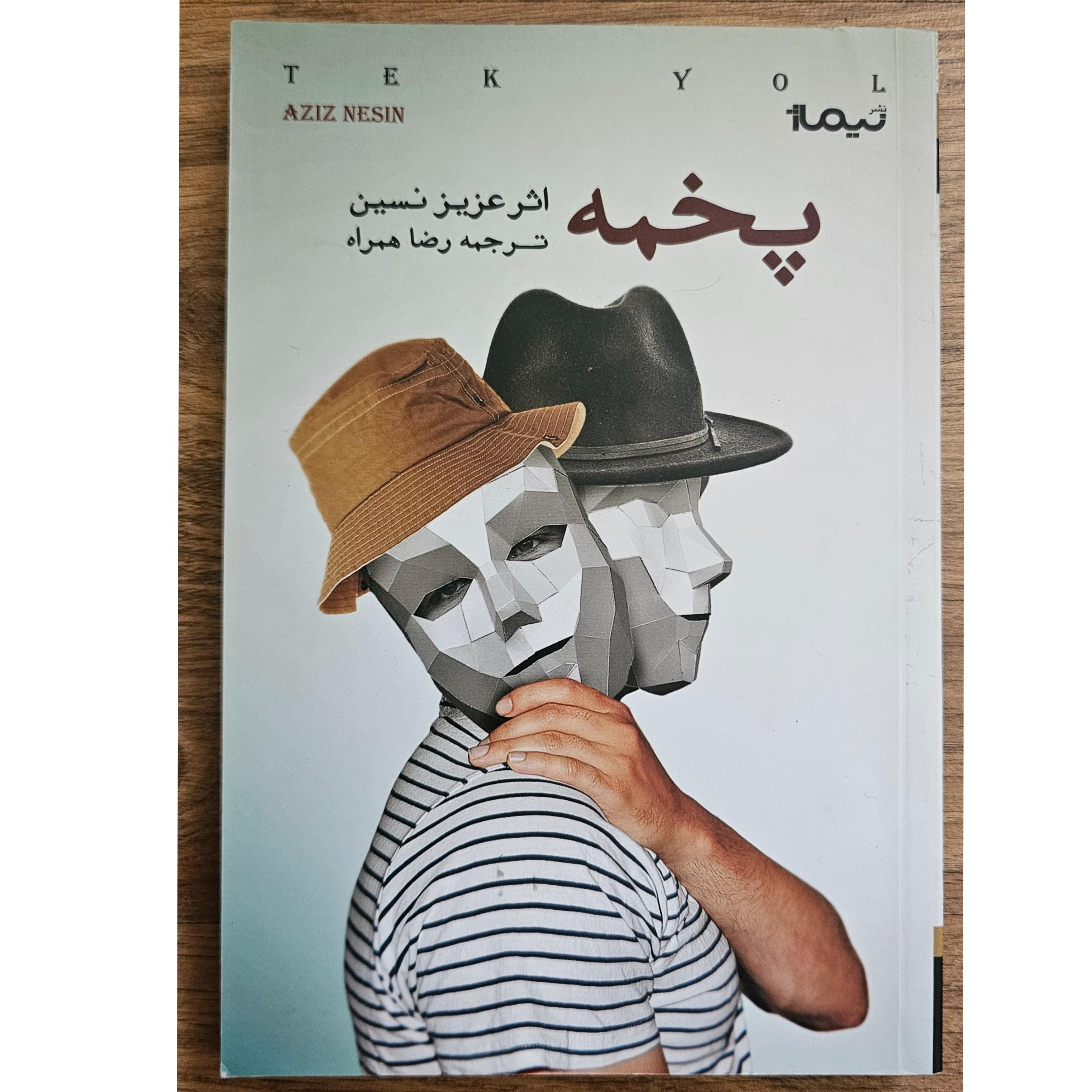 پخمه عزیز نسین