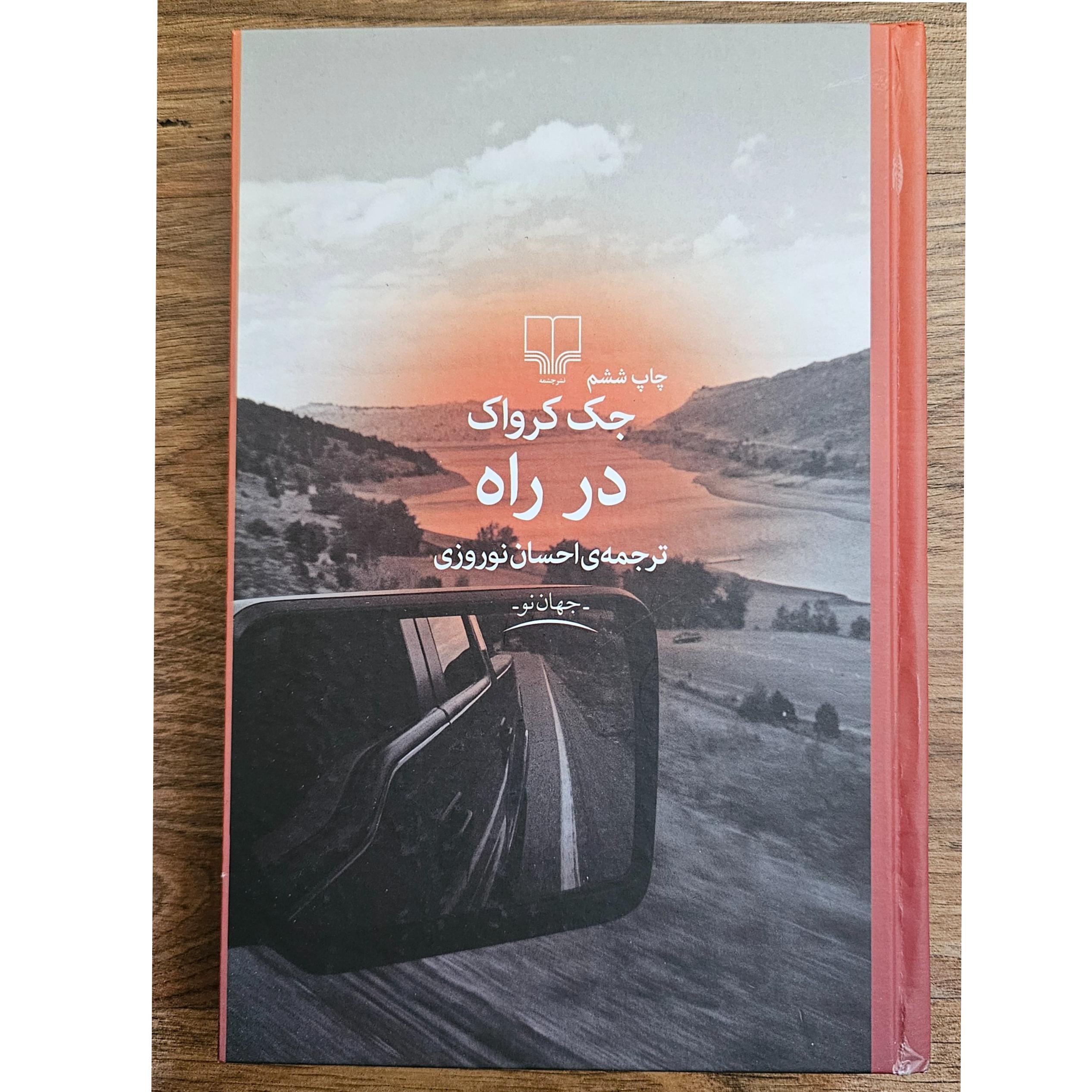 در راه، نویسنده جک کرواک