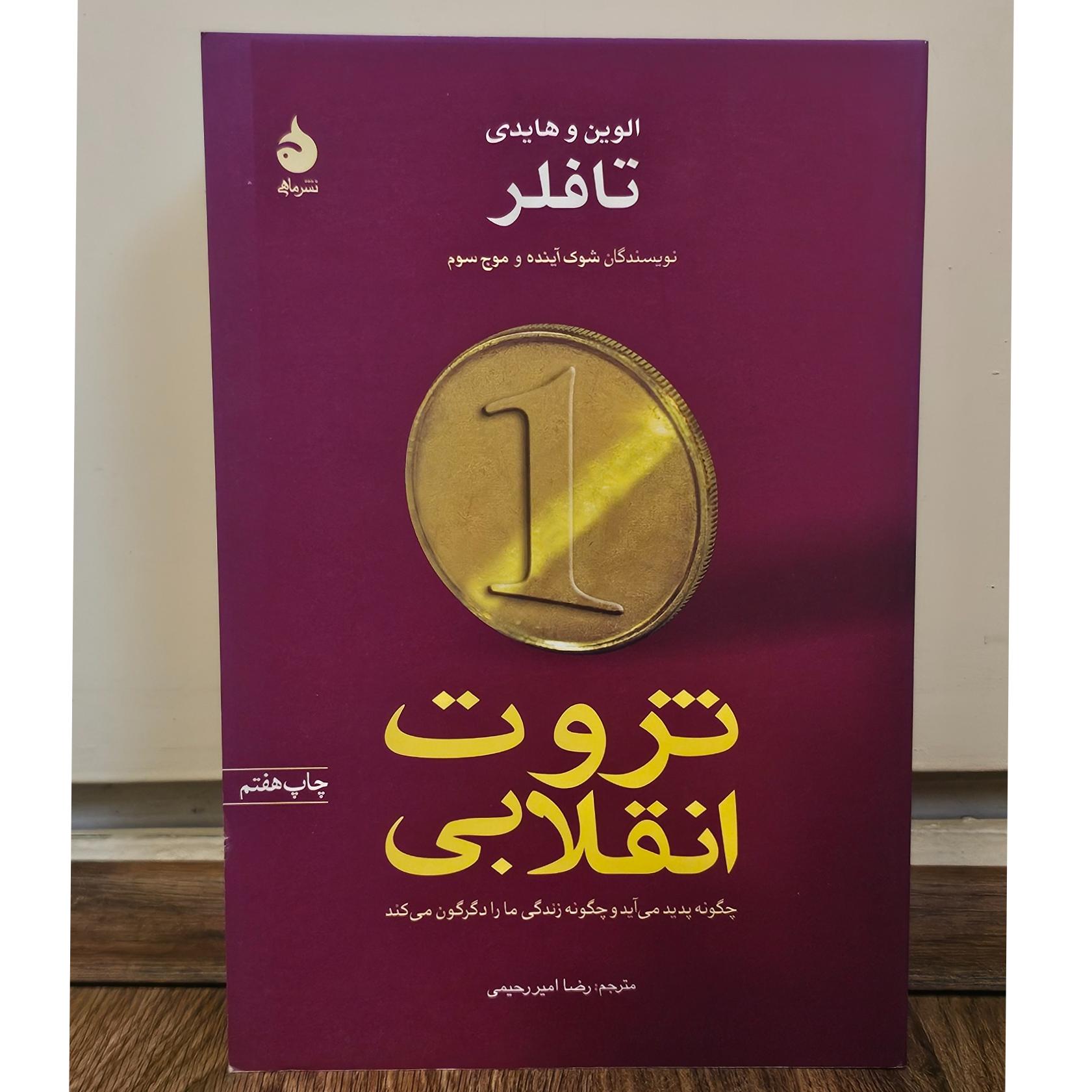 ثروت انقلابی (الوین و هایدی)