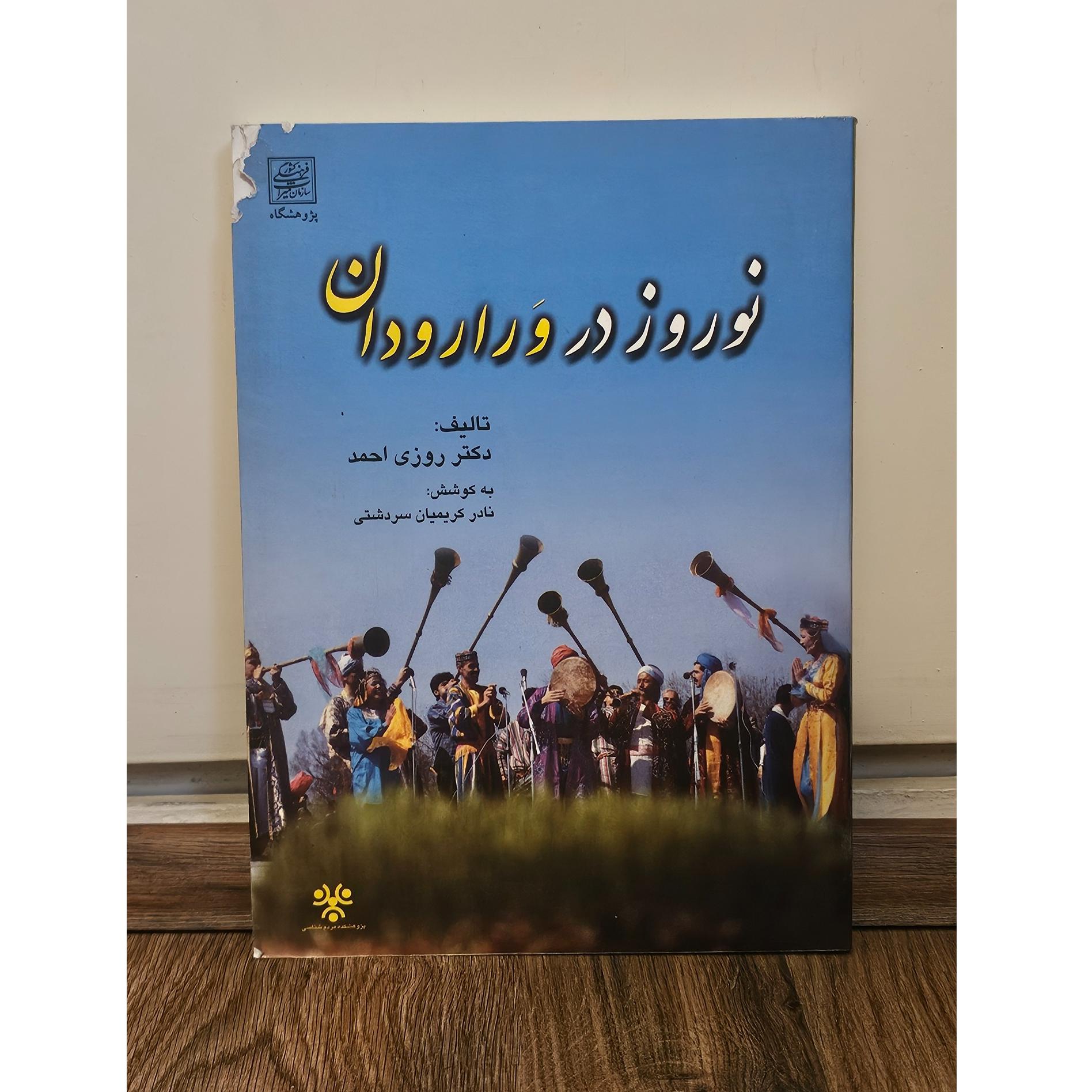 نوروز در ورارودان