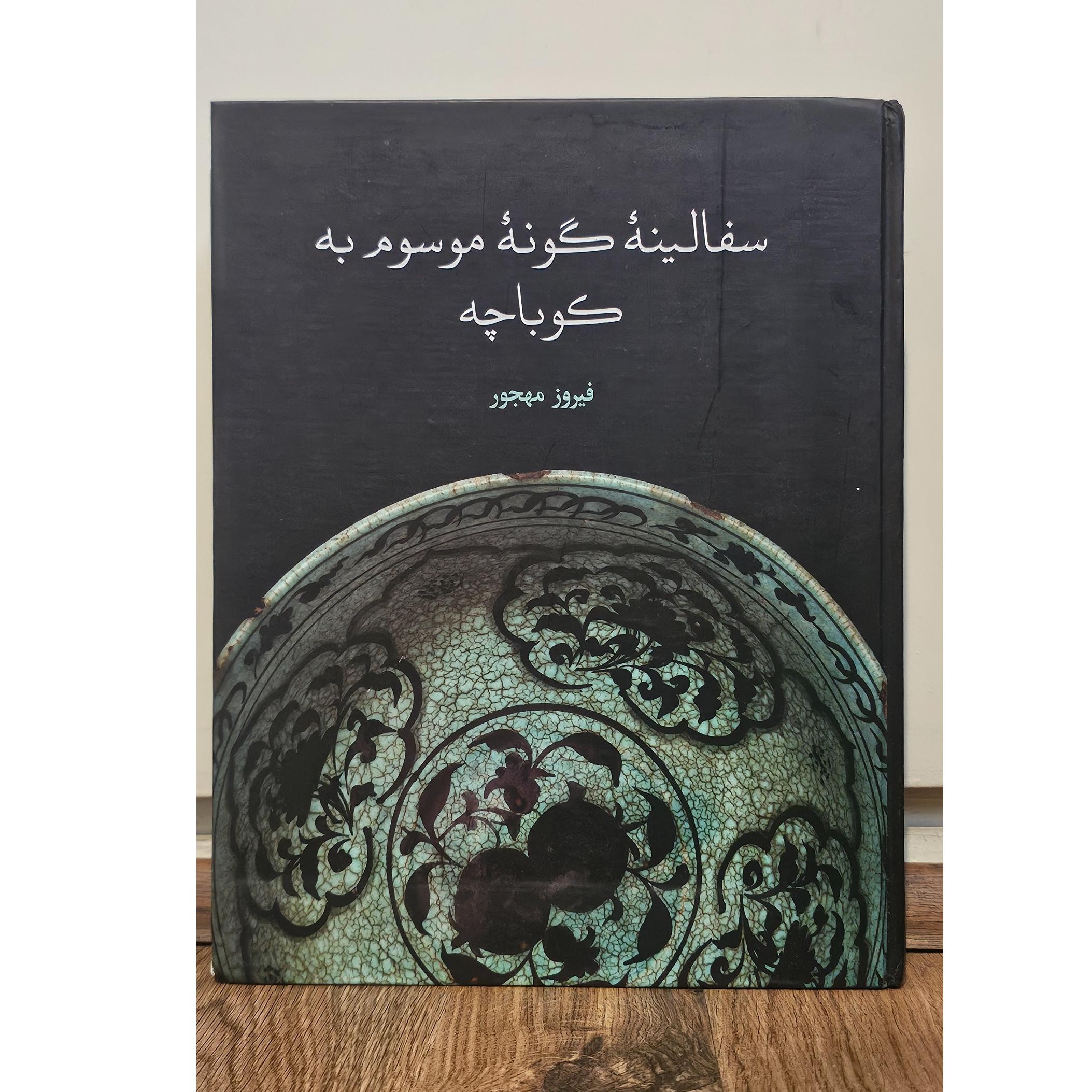 سفالینه گونه موسوم به کوباچه