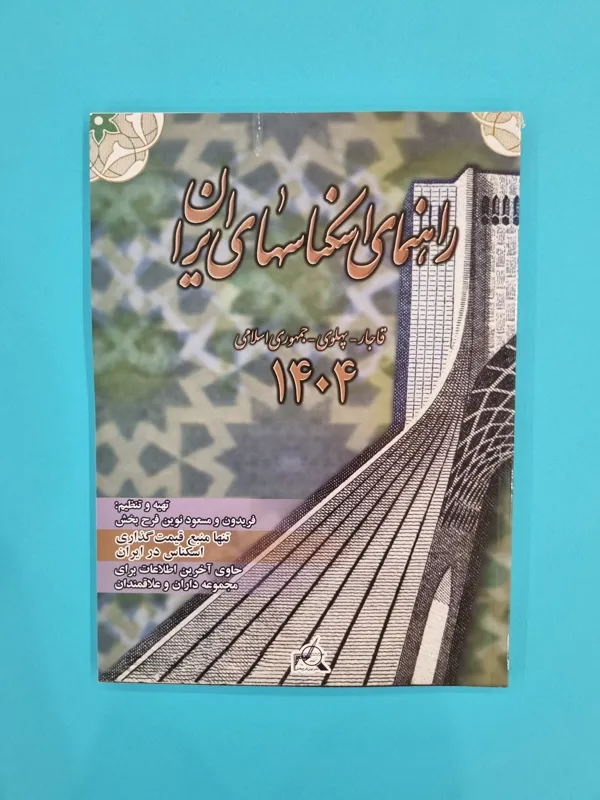 کتاب اسکناس 1404