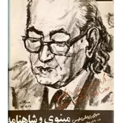 مینوی و شاهنامه