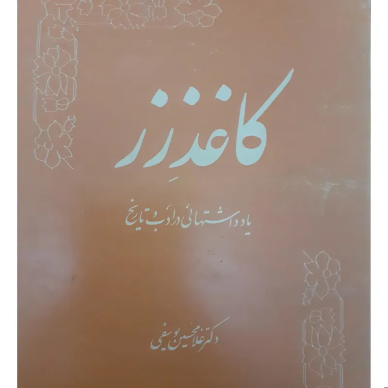 کاغذ زر دکتر غلامحسین یوسفی