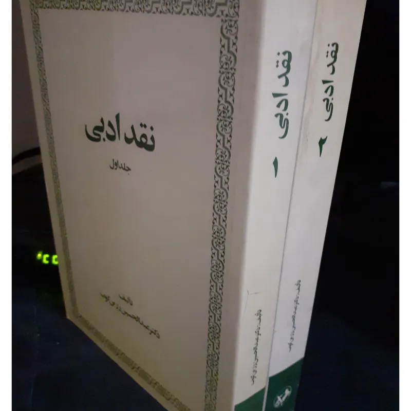 نقد ادبی دکتر عبدالحسین زرین کوب