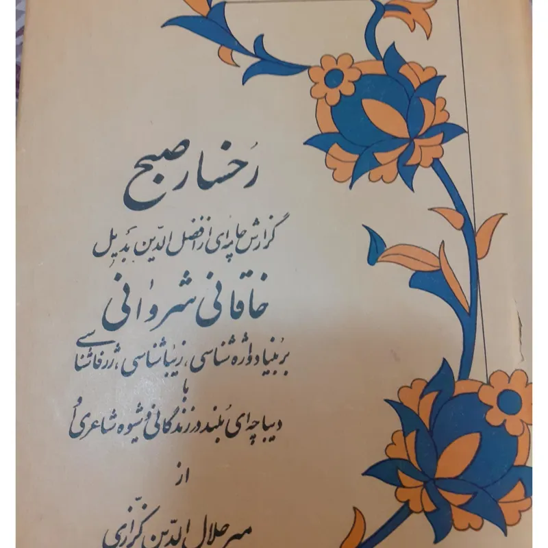 رخسار صبح خاقانی شروانی میر جلال الدین کزازی