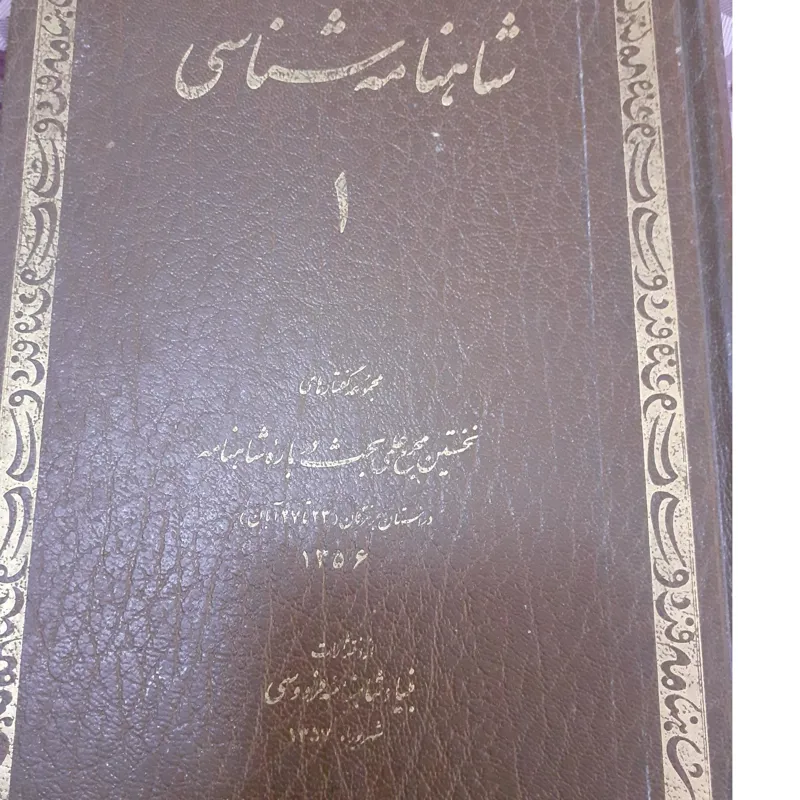 شاهنامه شناسی 1