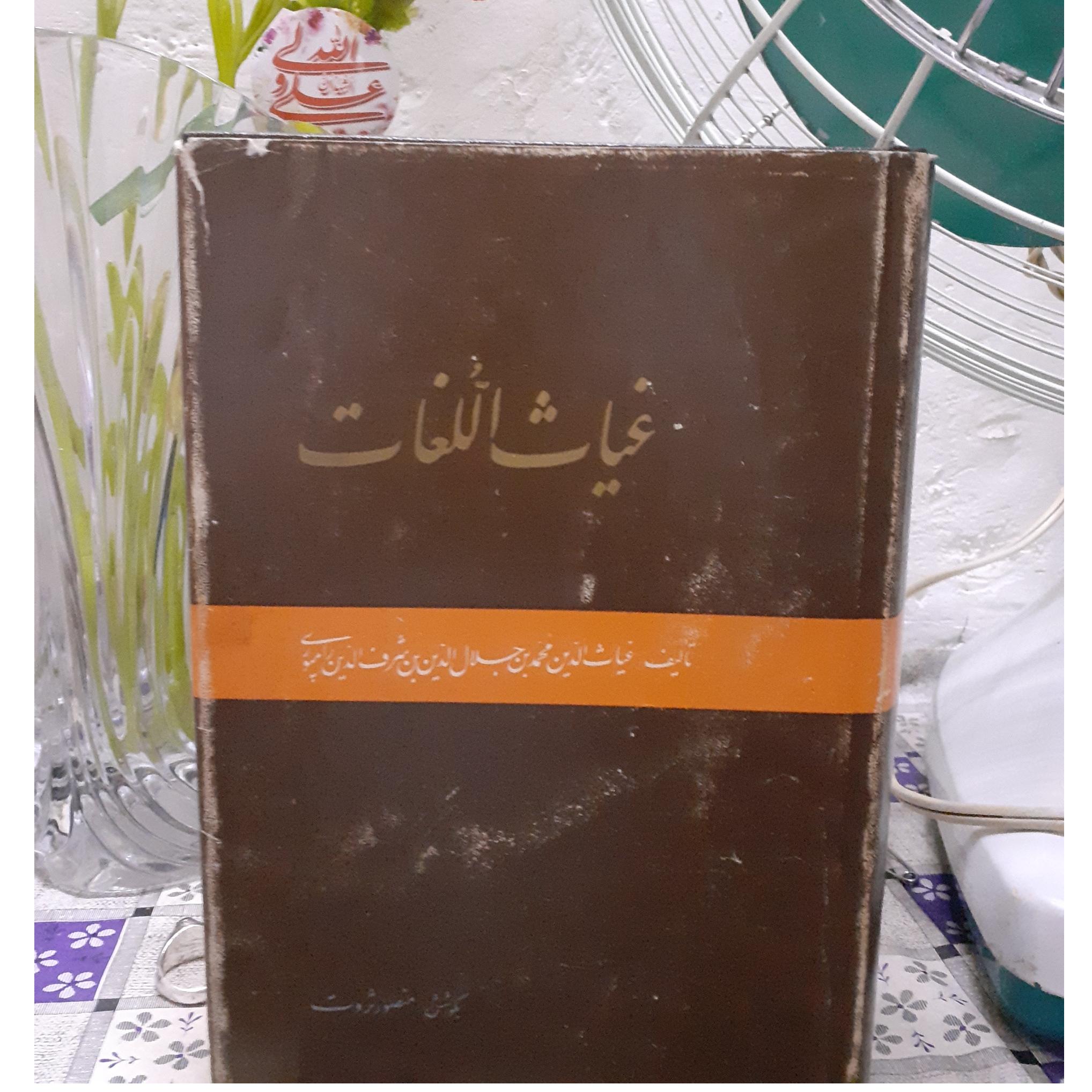 فرهنگ غیاث اللغات ،غیاث الدین رامپوری