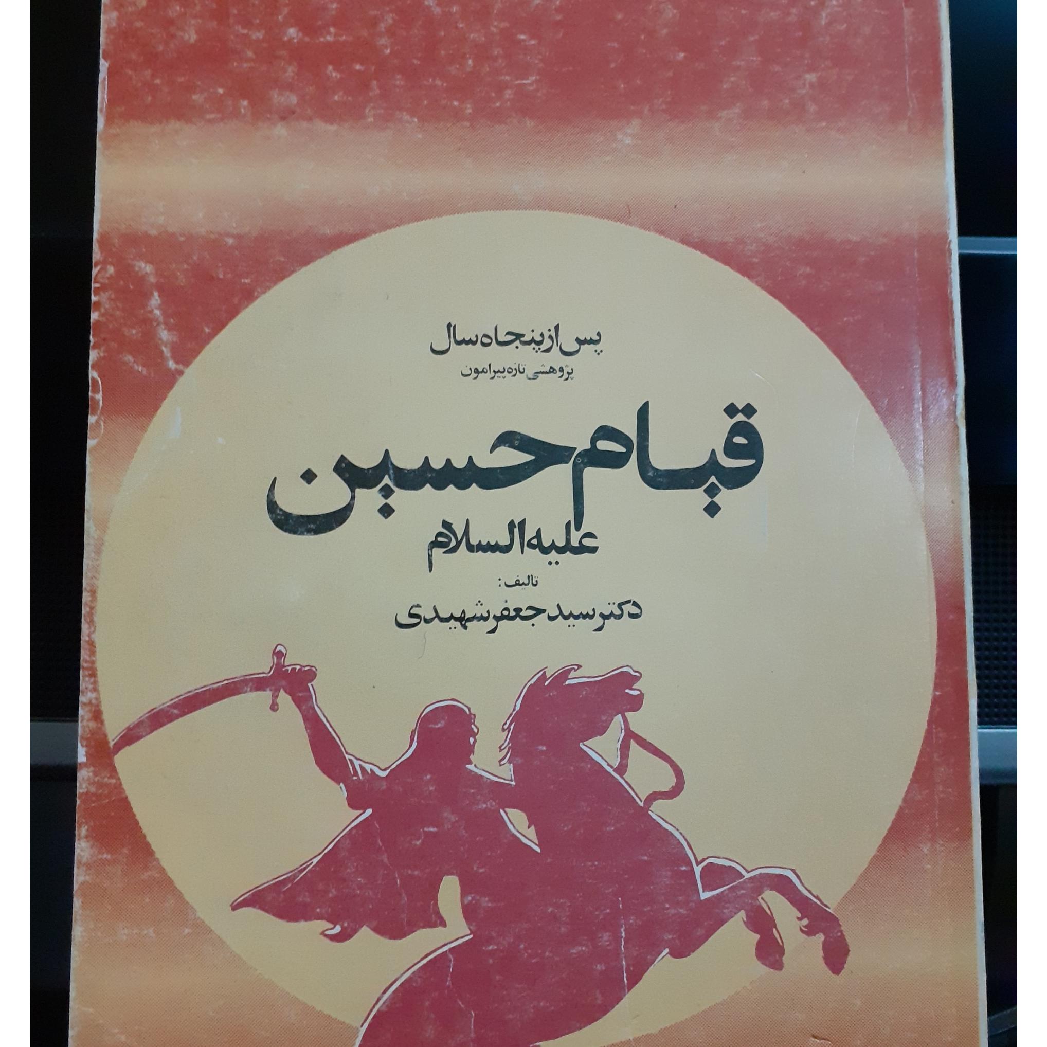 قیام حسین (ع) دکتر سید جعفر شهیدی