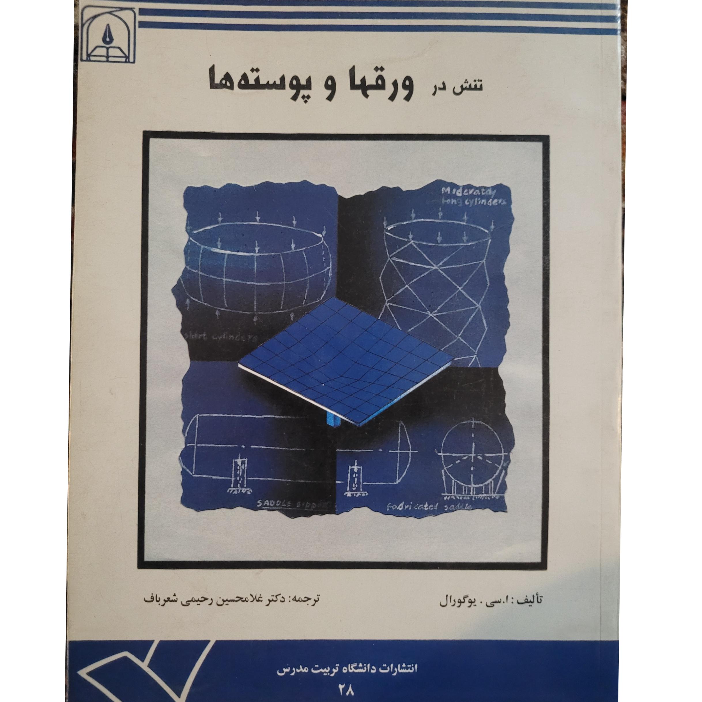 تنش در ورق ها و پوسته ها