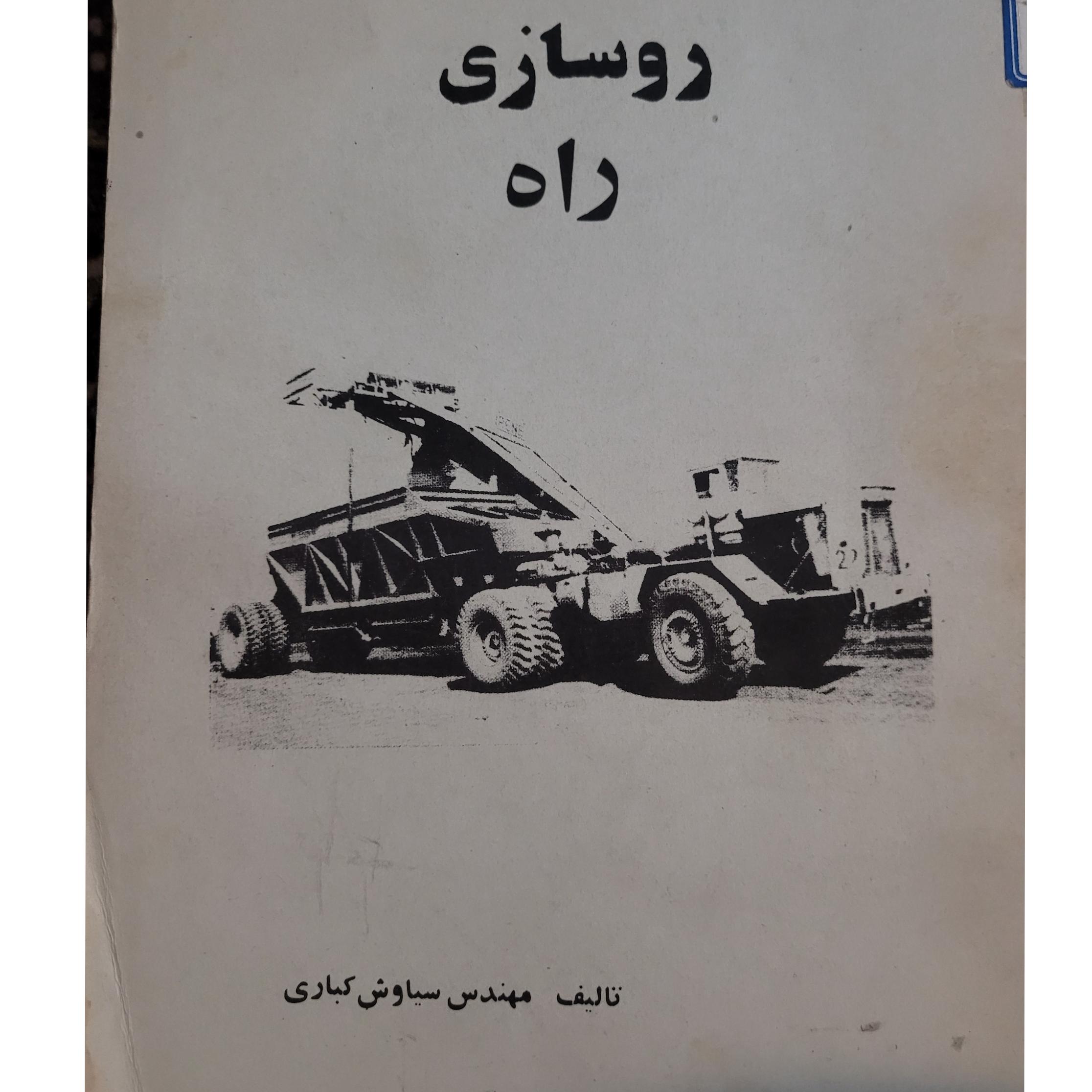 کتاب روسازی راه (عمران)