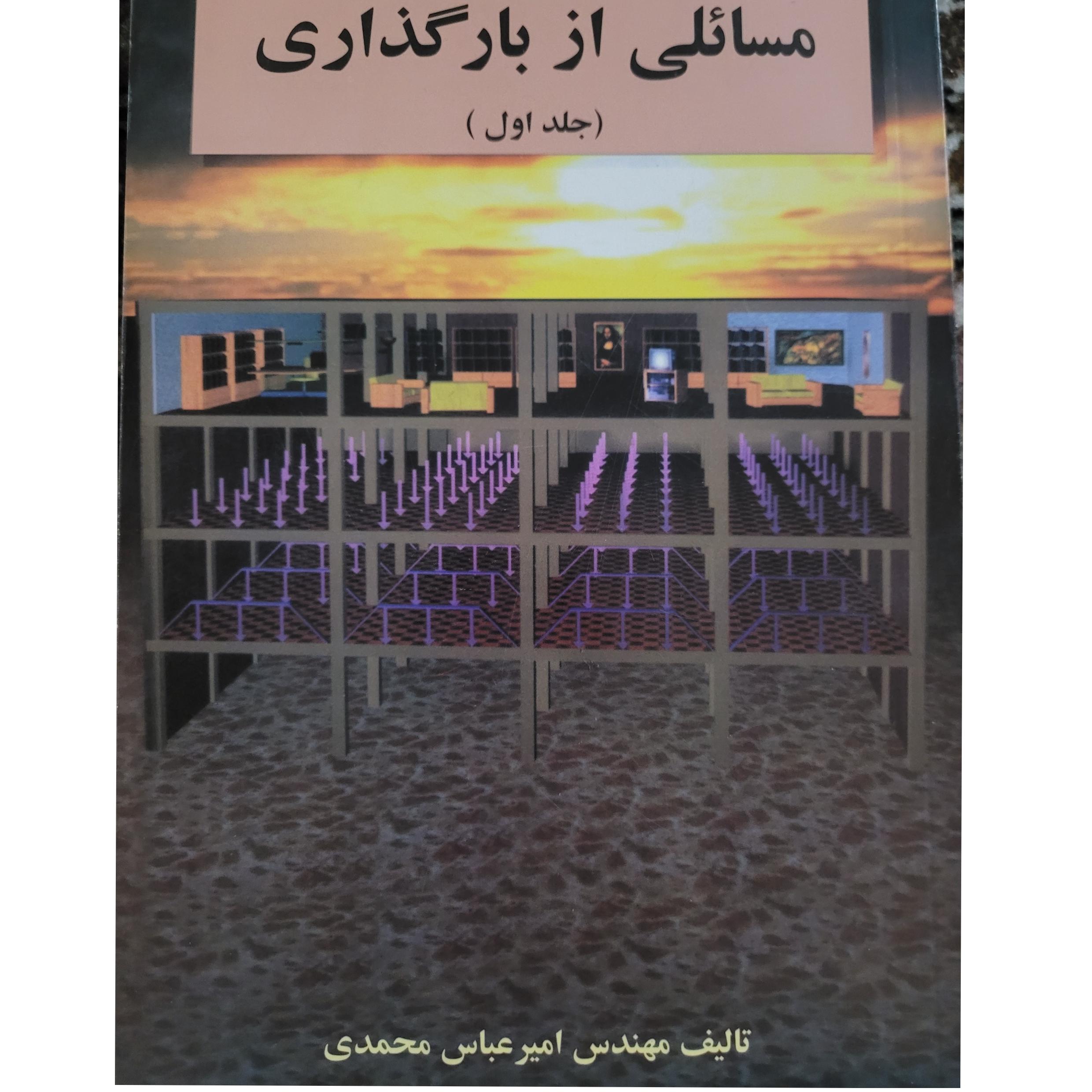 مسائلی از بارگذاری