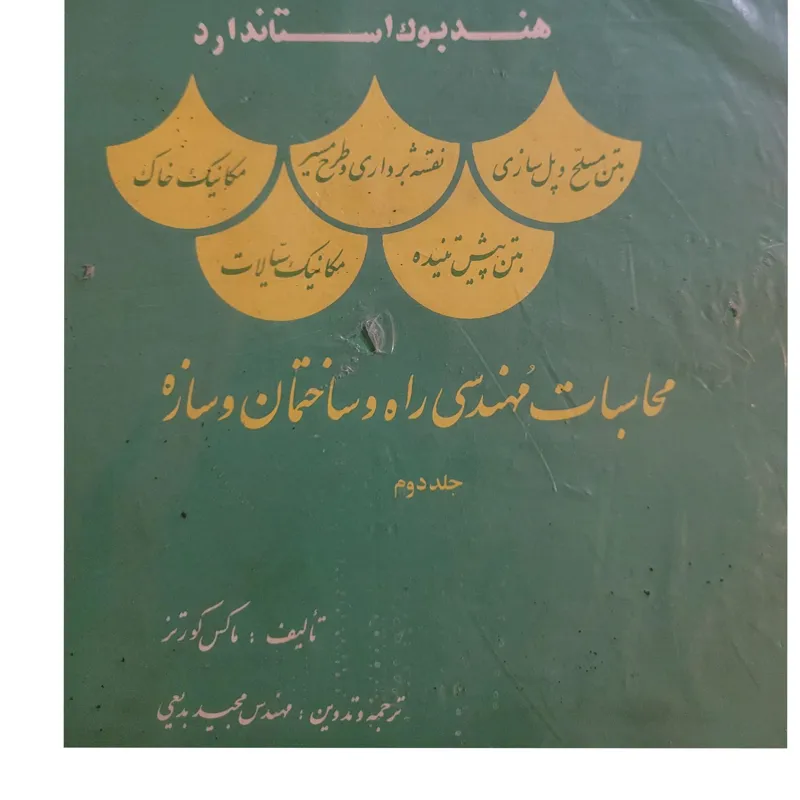 محاسبات مهندسی راه و ساختمان و سازه
