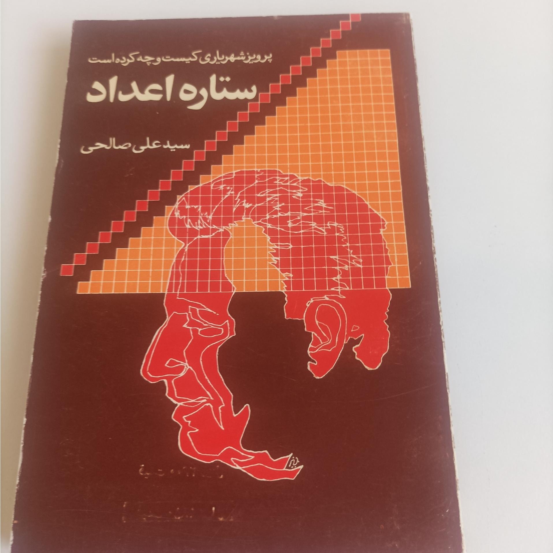 ستاره اعداد سید علی صالحی