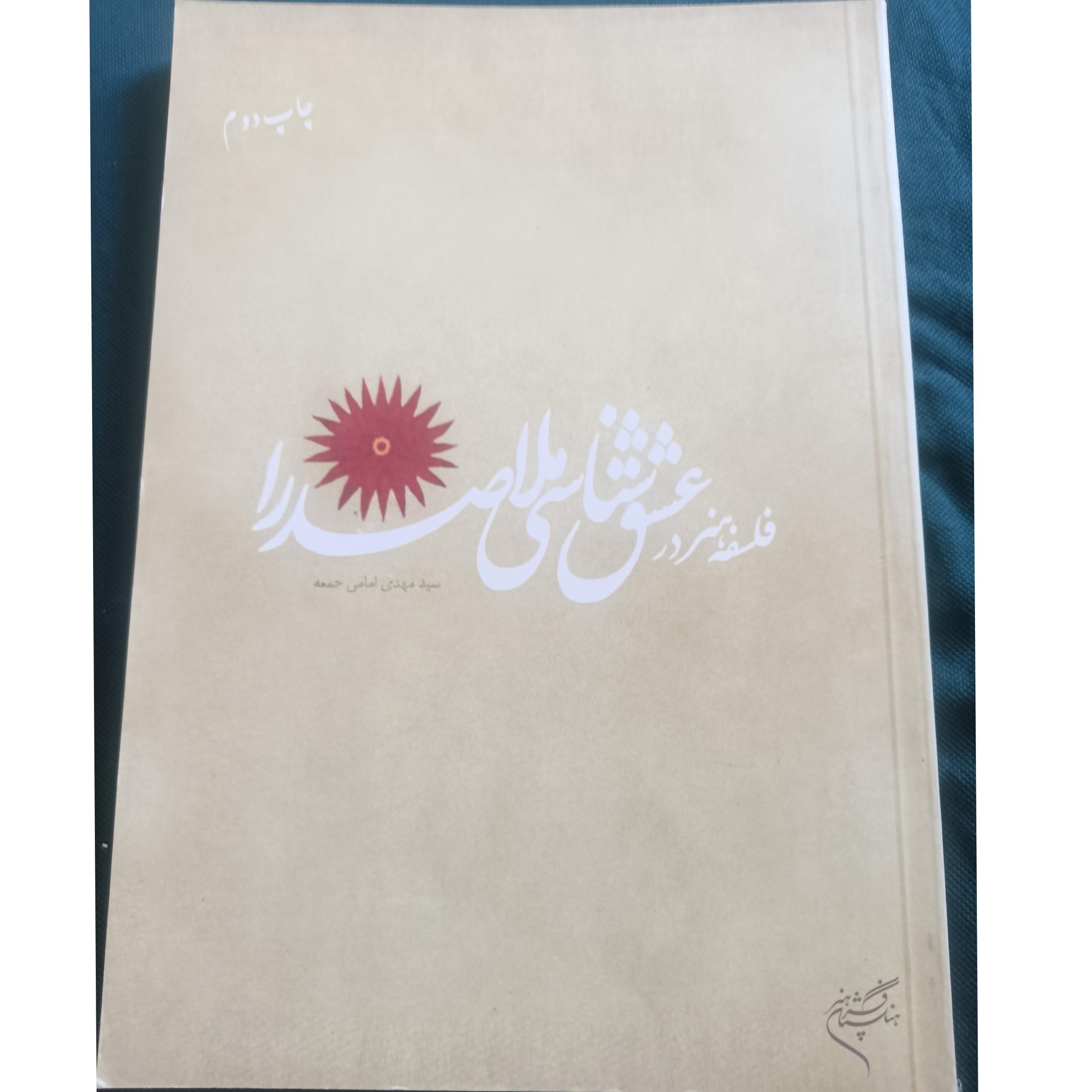عشق شناسی ملا صدرا