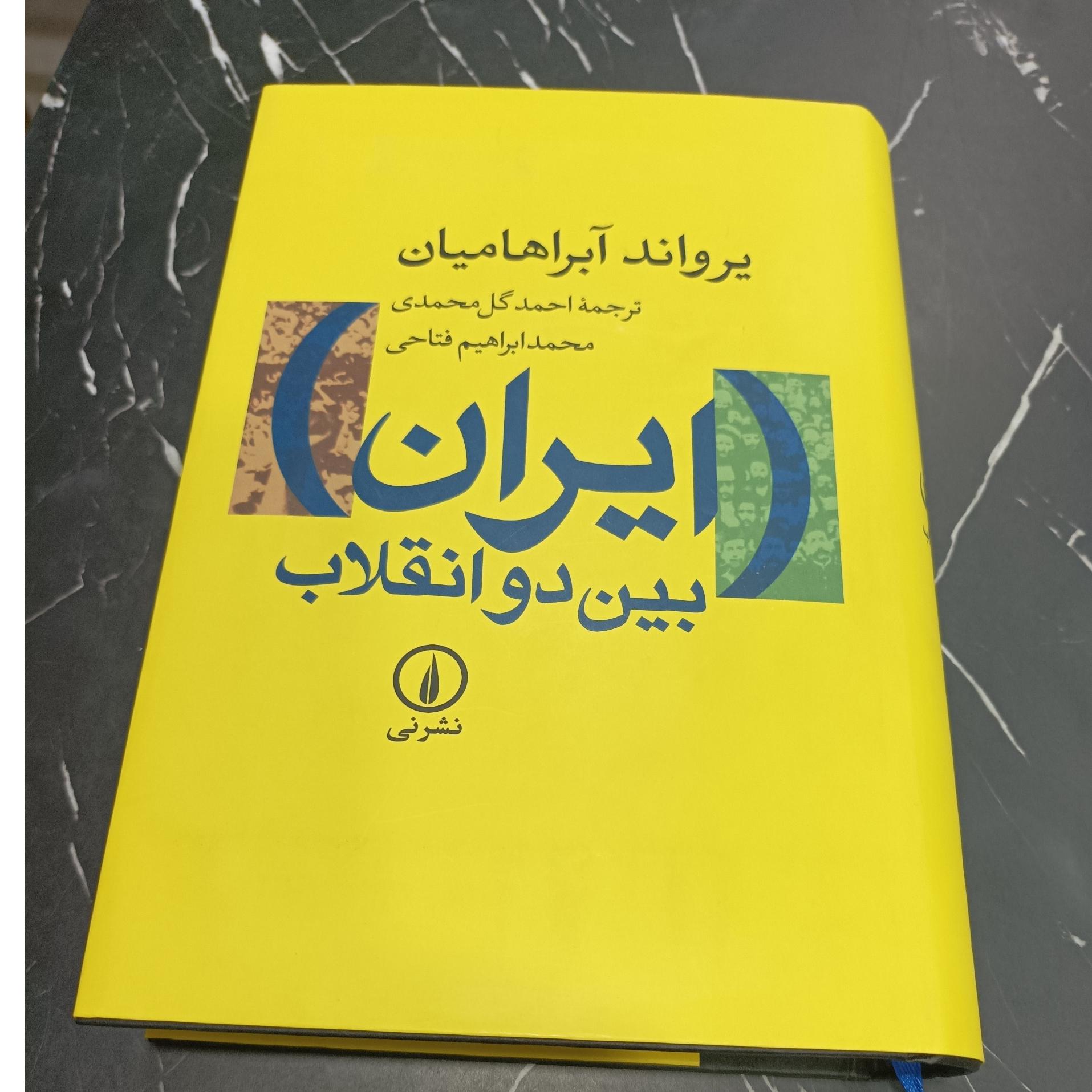 ایران بین دو انقلاب