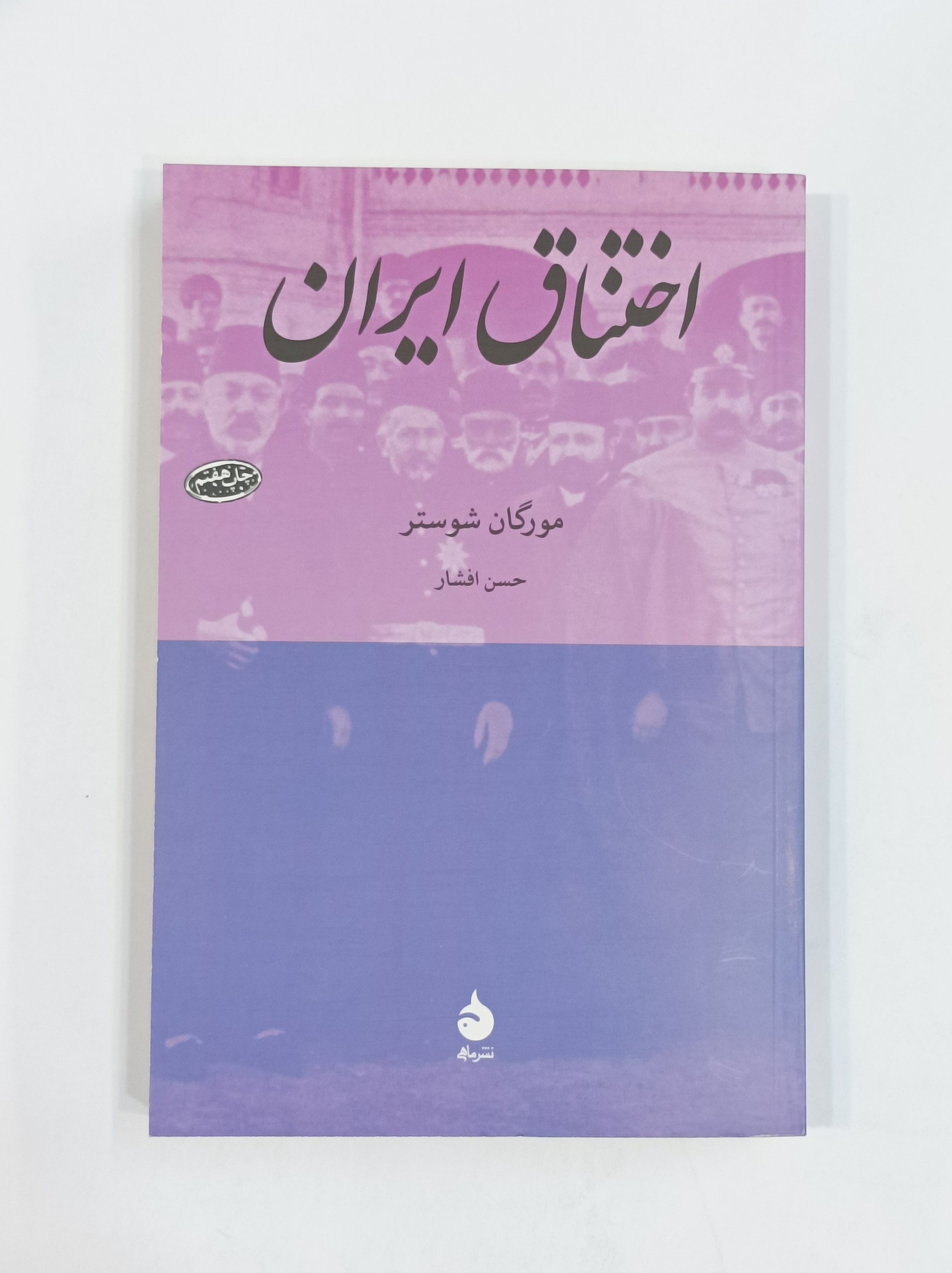 اختناق ایران (مورگان شوستر)