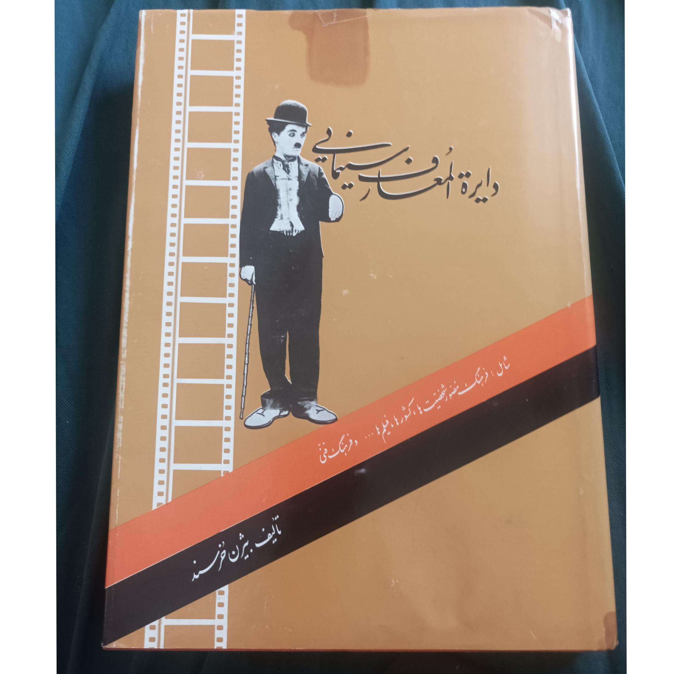 دایرهالمعارف سینمایی پرویز خرسند