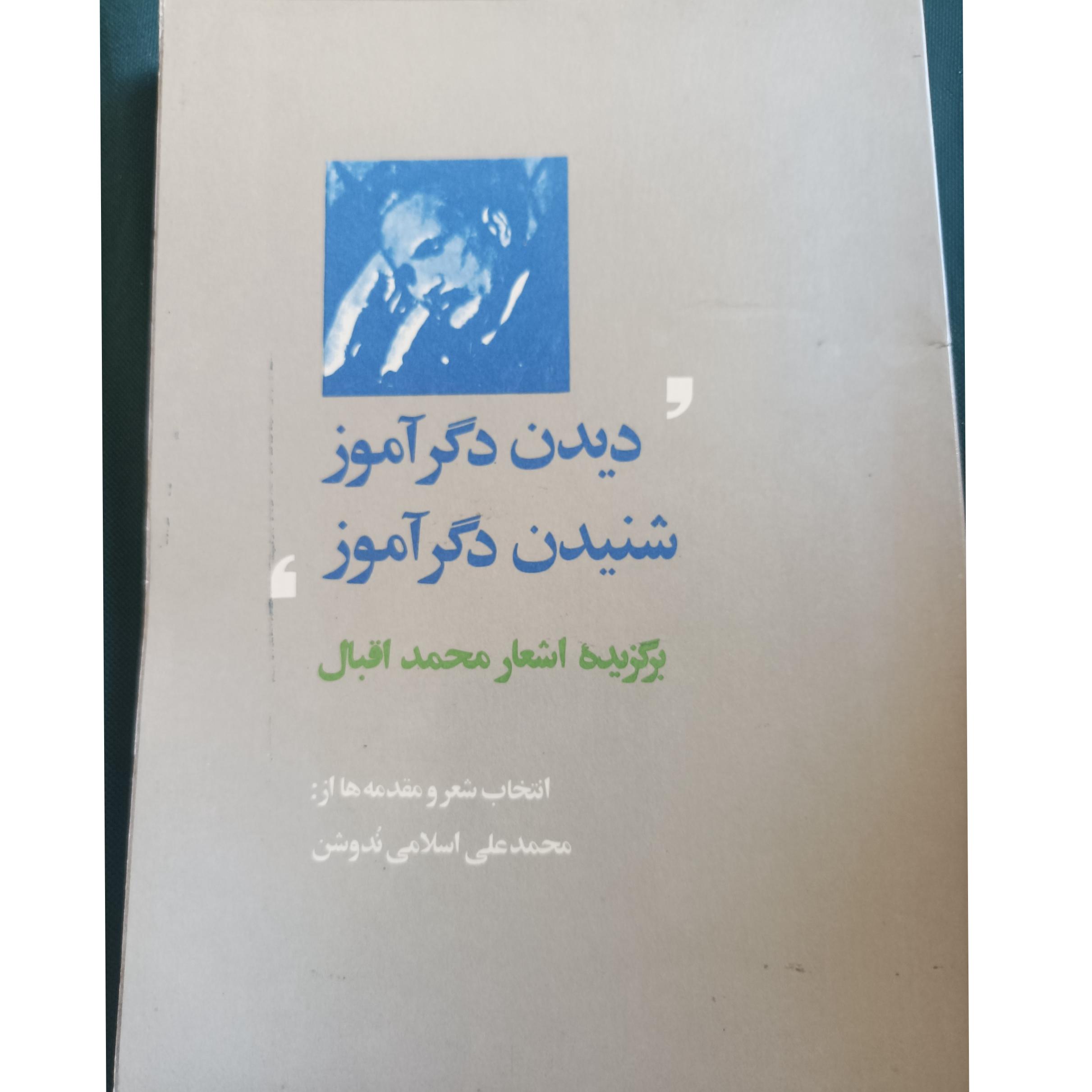 دیدن دگر آموز شنیدن دگر آموز