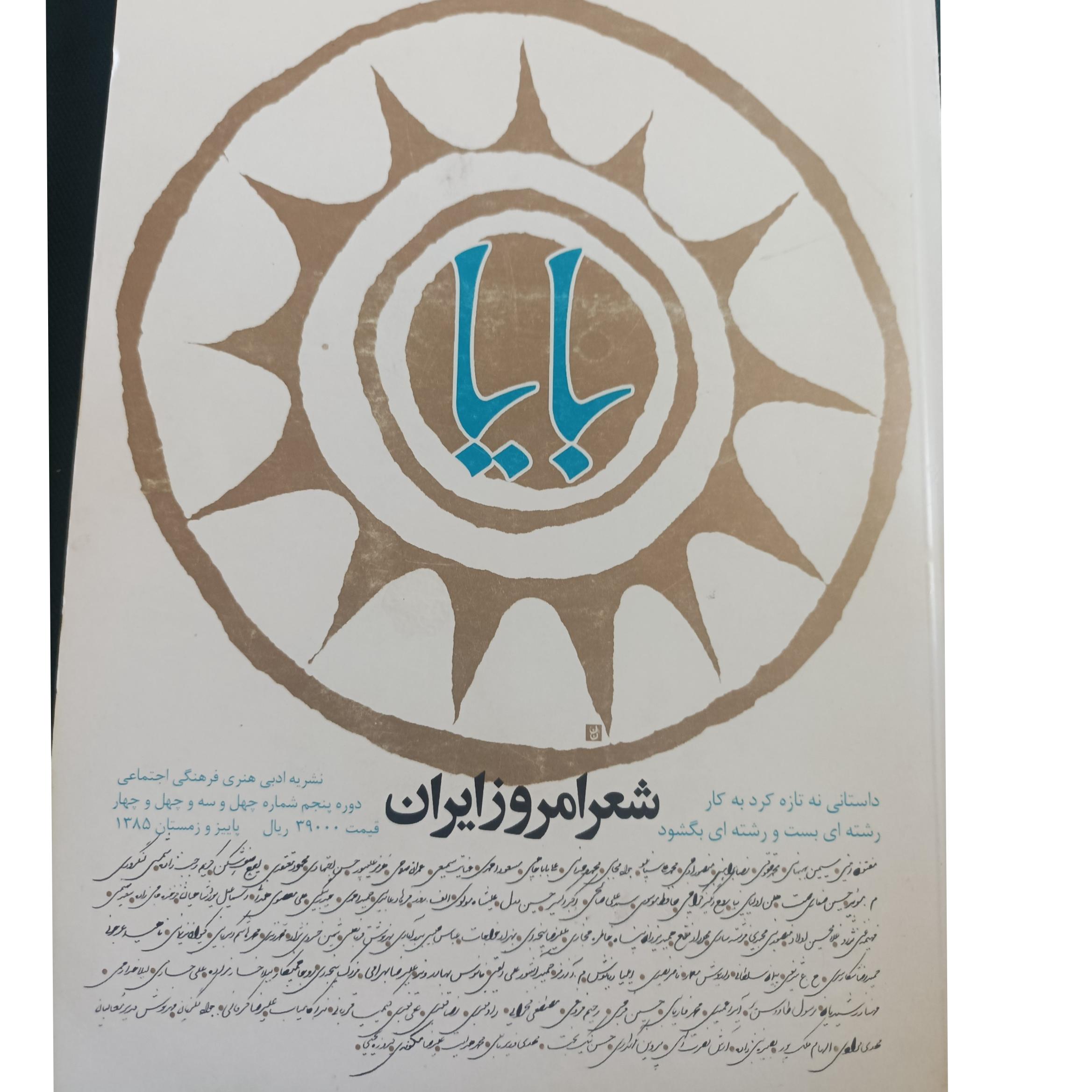 بایا شعر امروز ایران