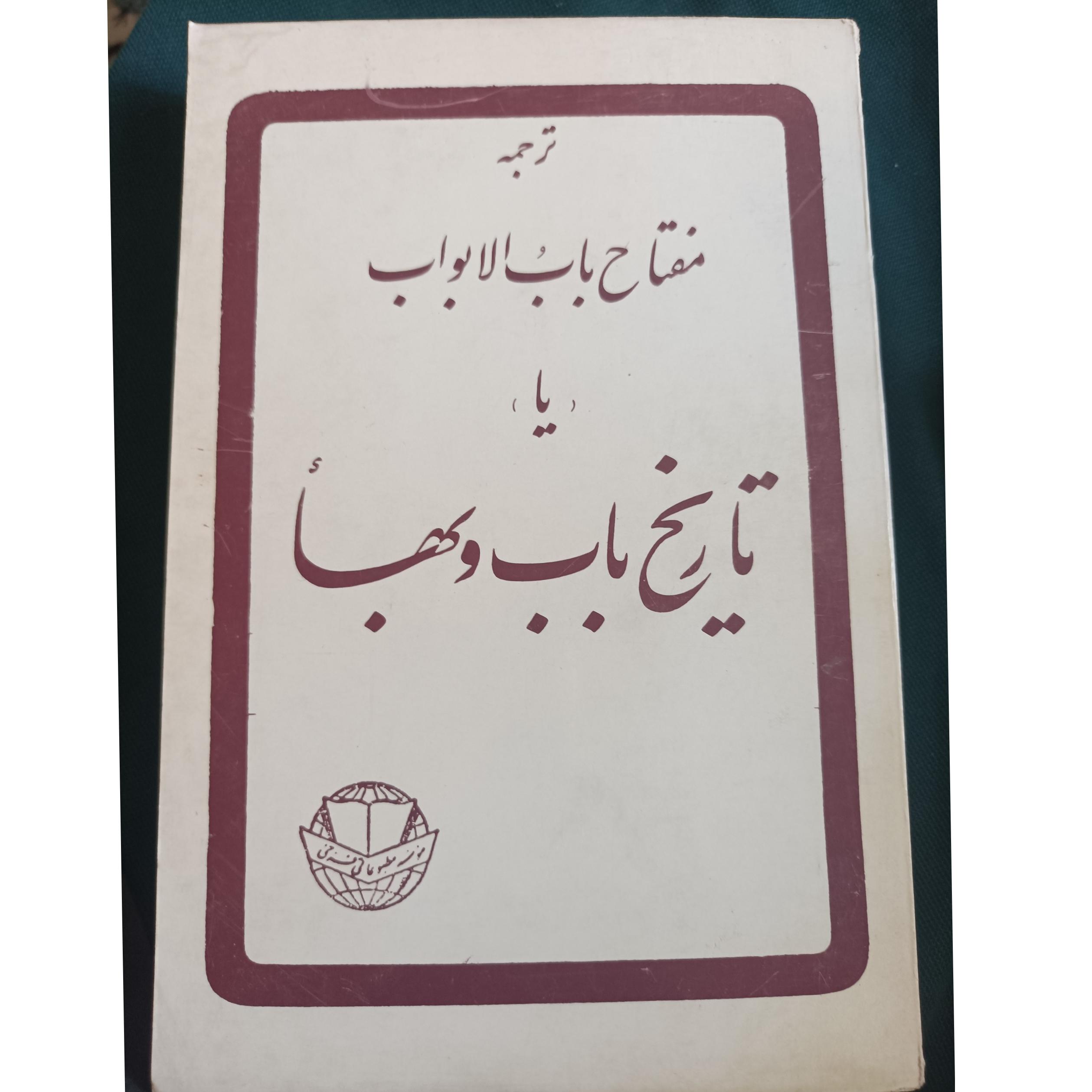 ترجمه مفتاح باب و الابواب