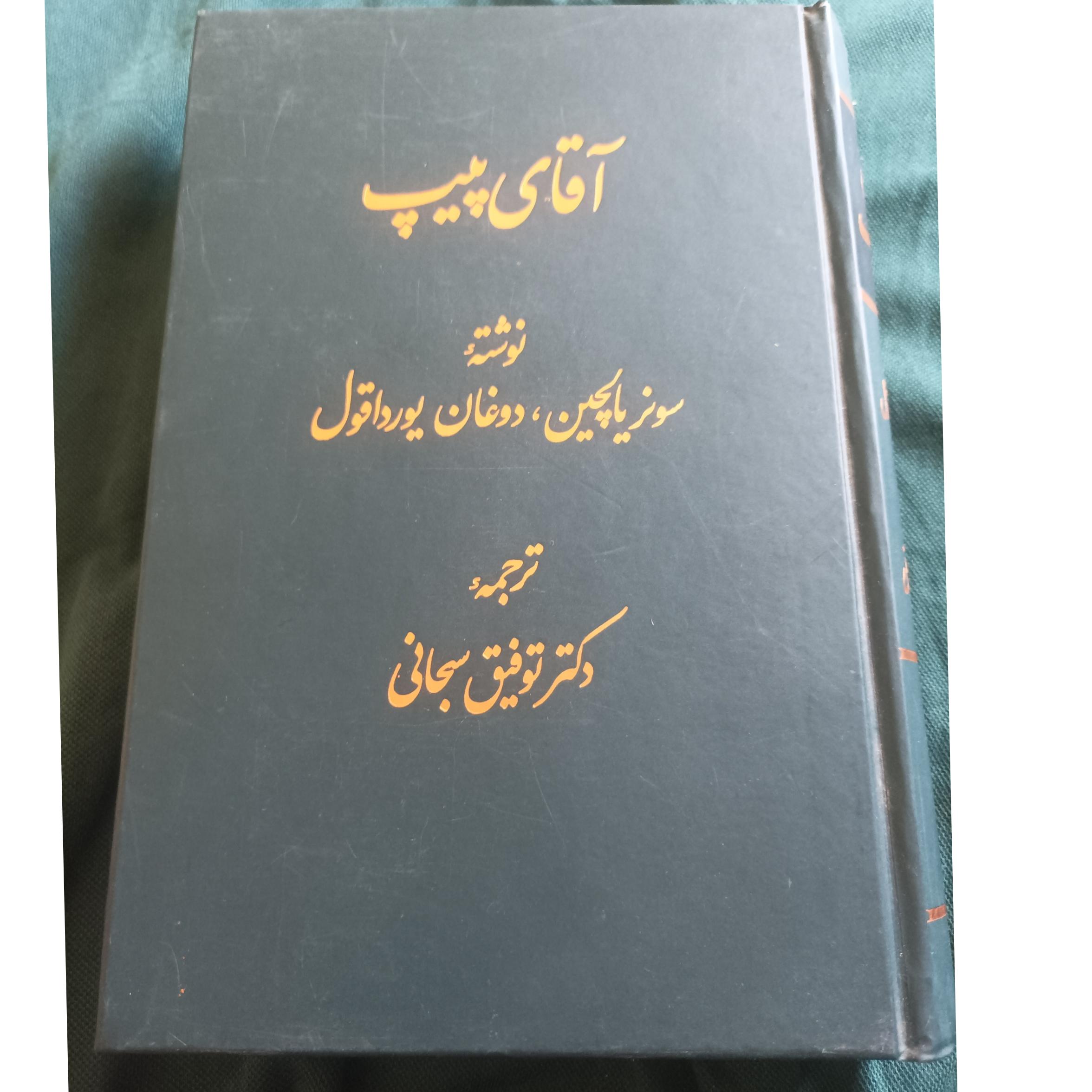 آقای پیپ زندگی غیر عادی خرام آباس