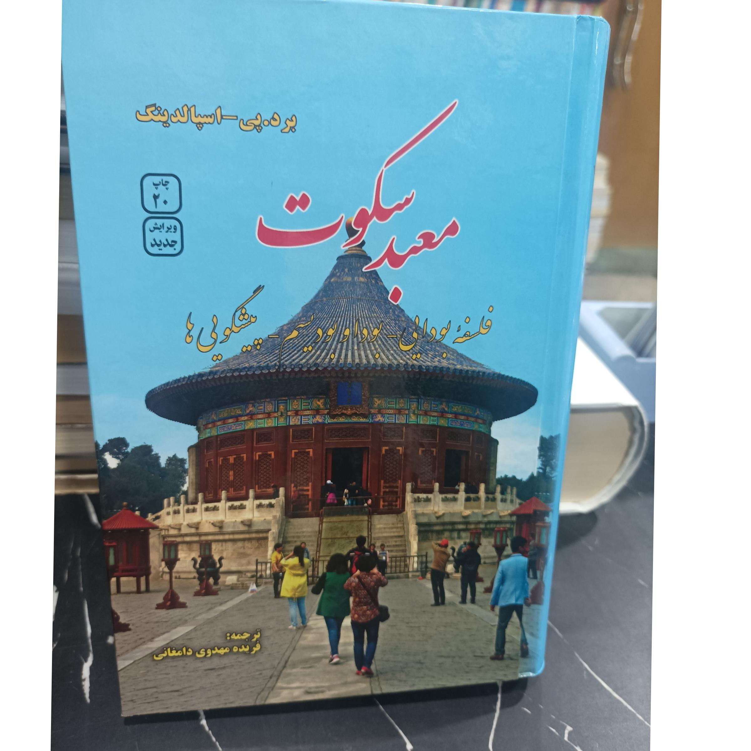 معبد سکوت برد. پی اسپالدینگ