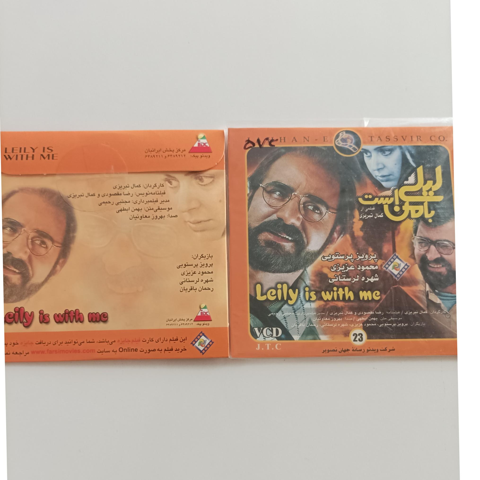 لیلی با من است . کمال تبریزی