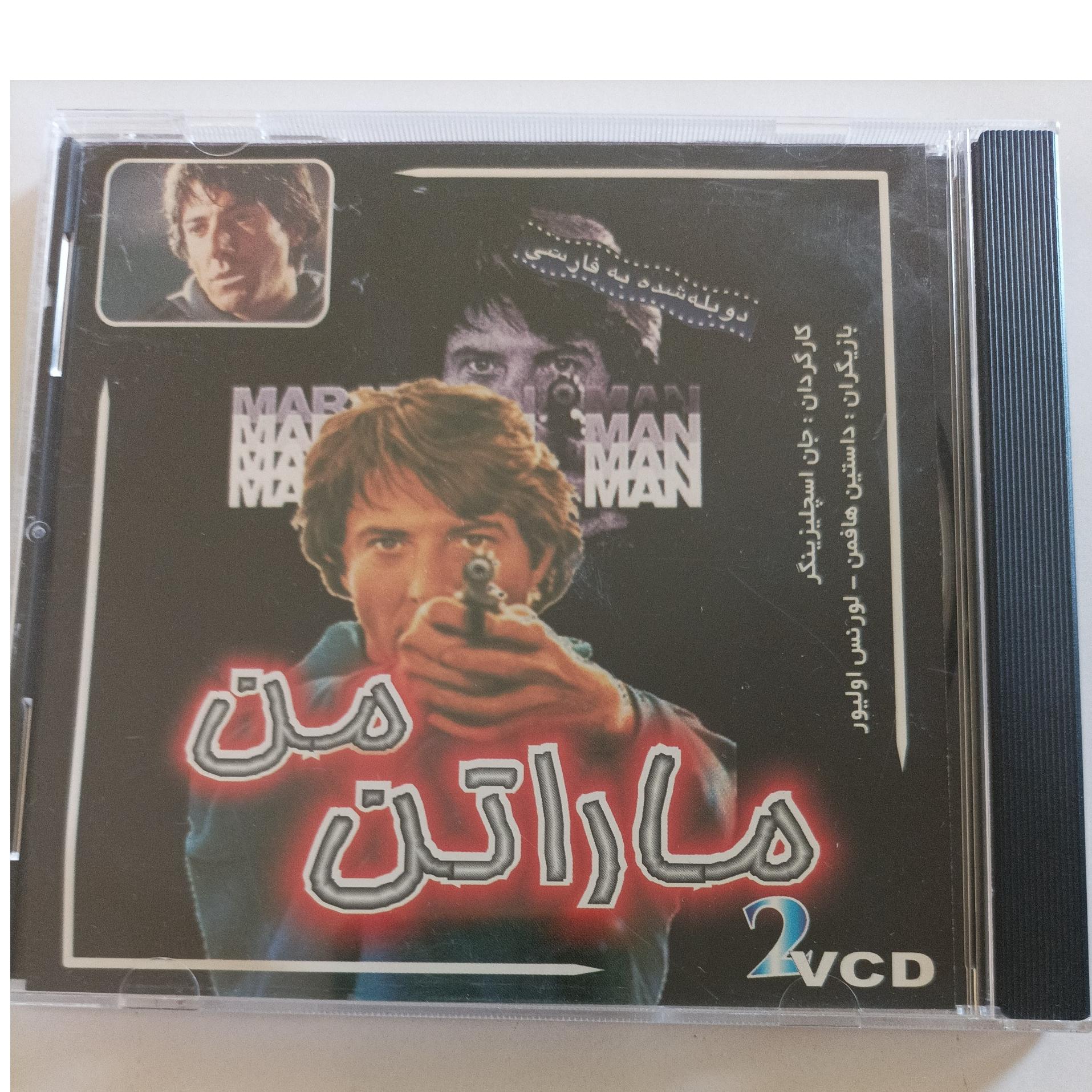 فیلم سینمایی ماراتن من کارگردان جان اسچلیرینگر