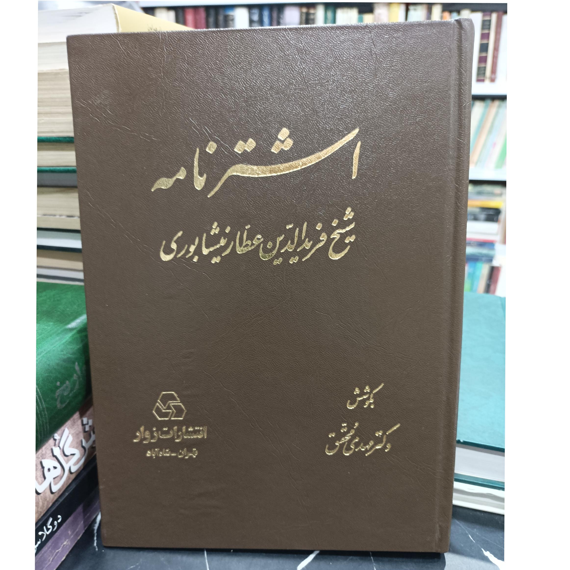 اشتر نامه شیخ فریدالدین عطار نیشابوری