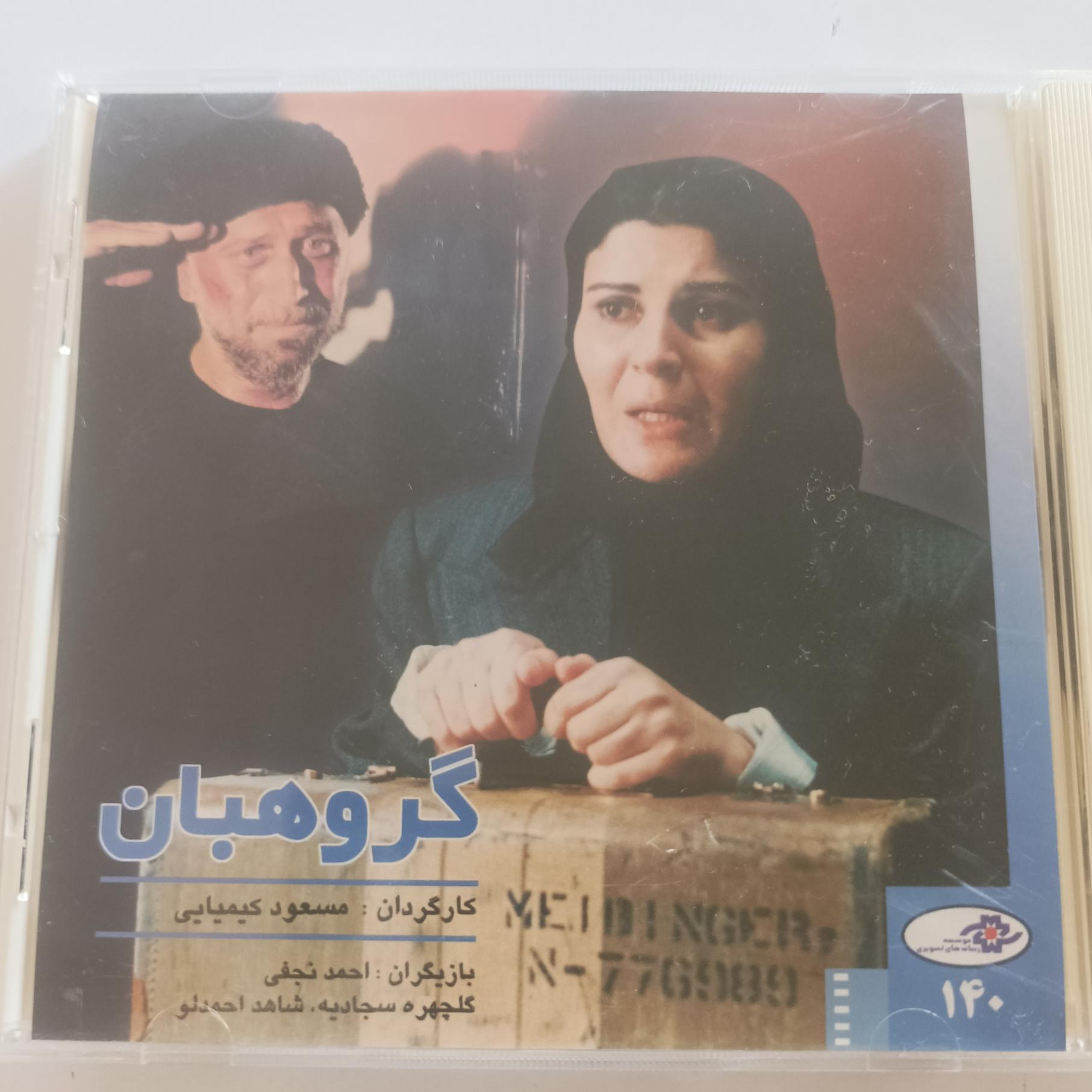 فیلم سینمایی گروهبان کارگردان مسعود کیمیایی
