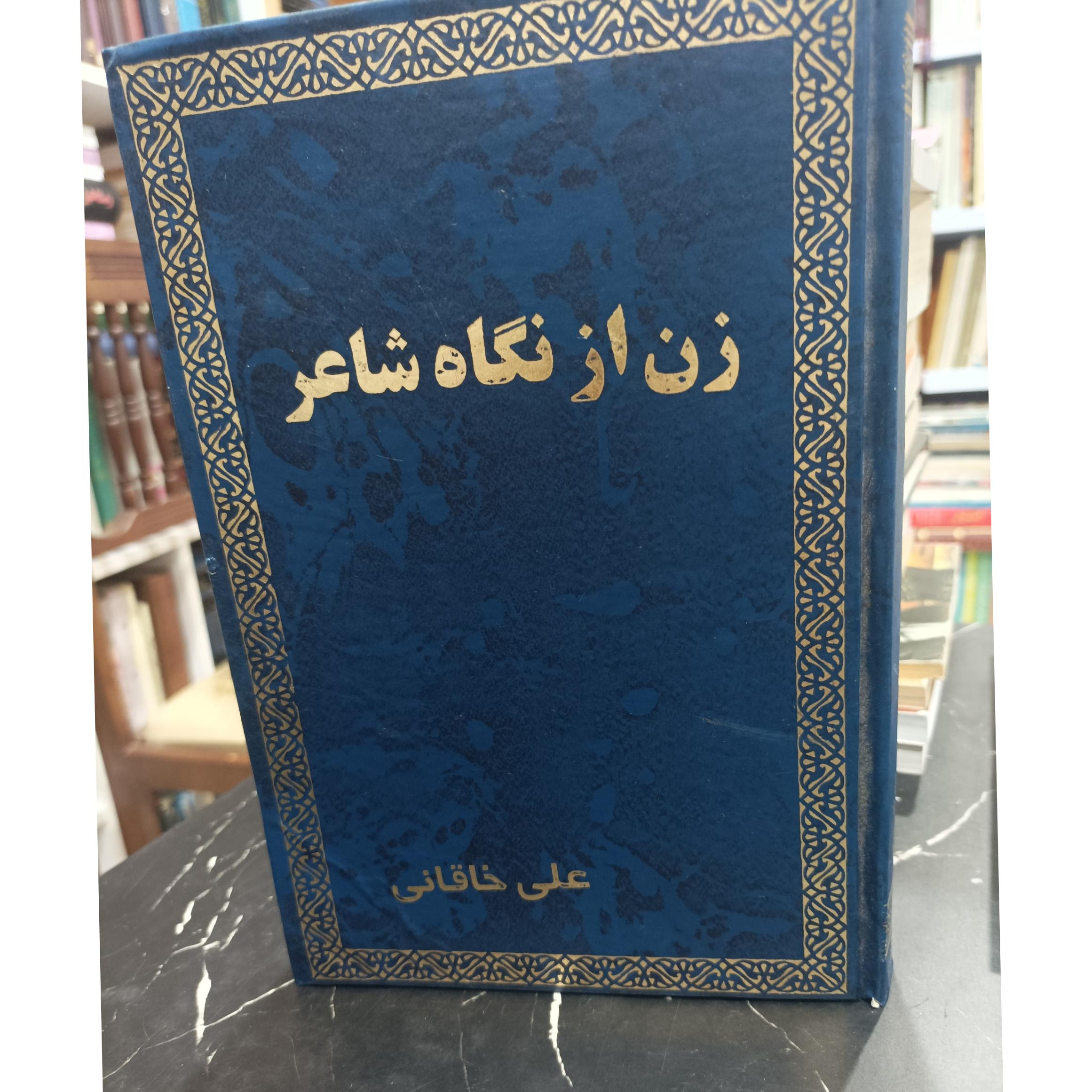 زن از نگاه شاعر. کتاب شعر گردآورنده علی خاقانی