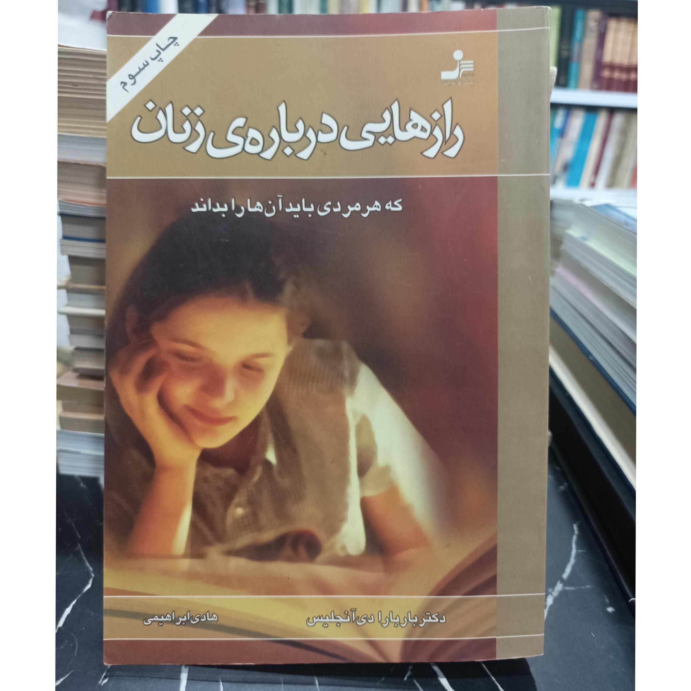 رازهایی درباره ی زنان باربارا دی آنجلیس