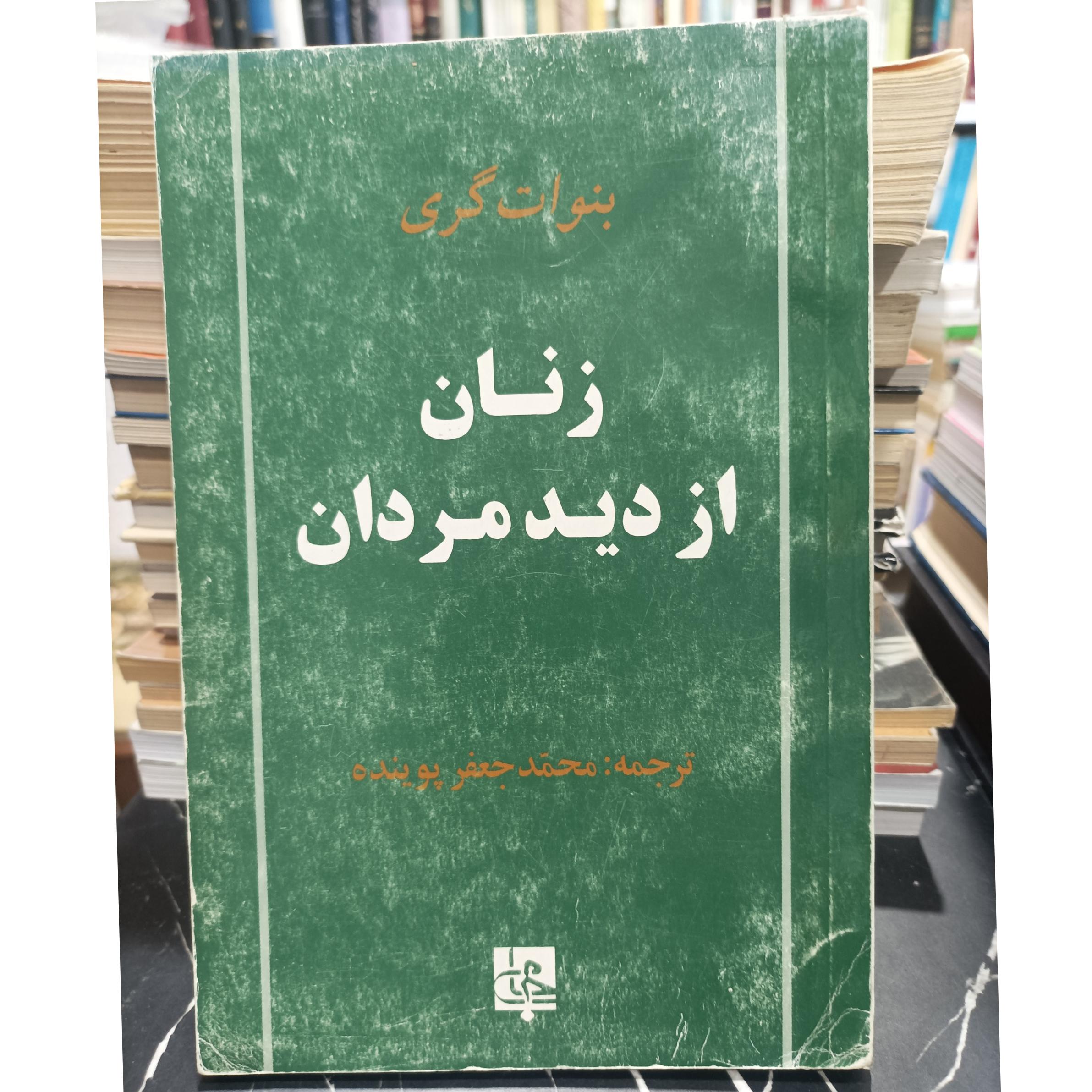 زنان از دید مردان بنوات گری