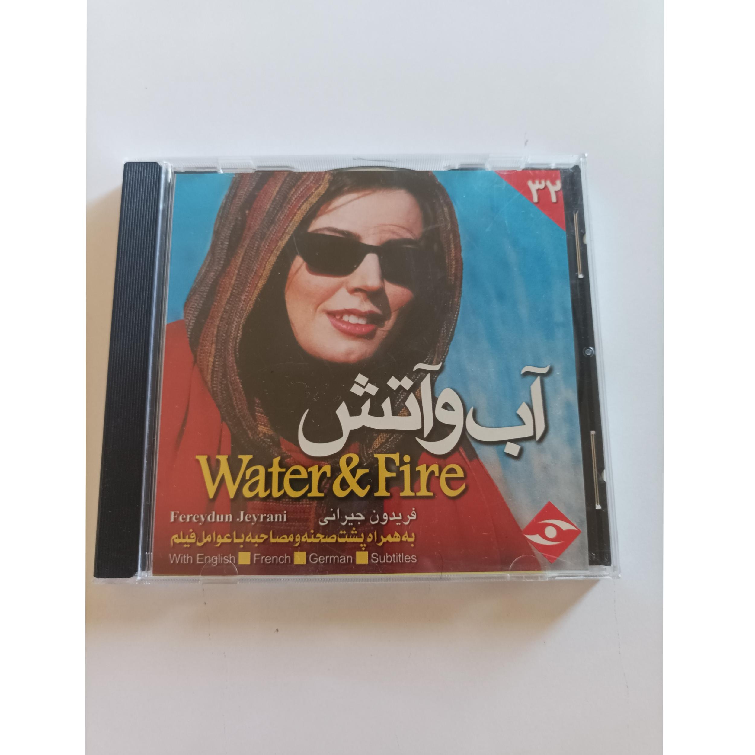 فیلم سینمایی آب و آتش کارگردان فریدون جیرانی