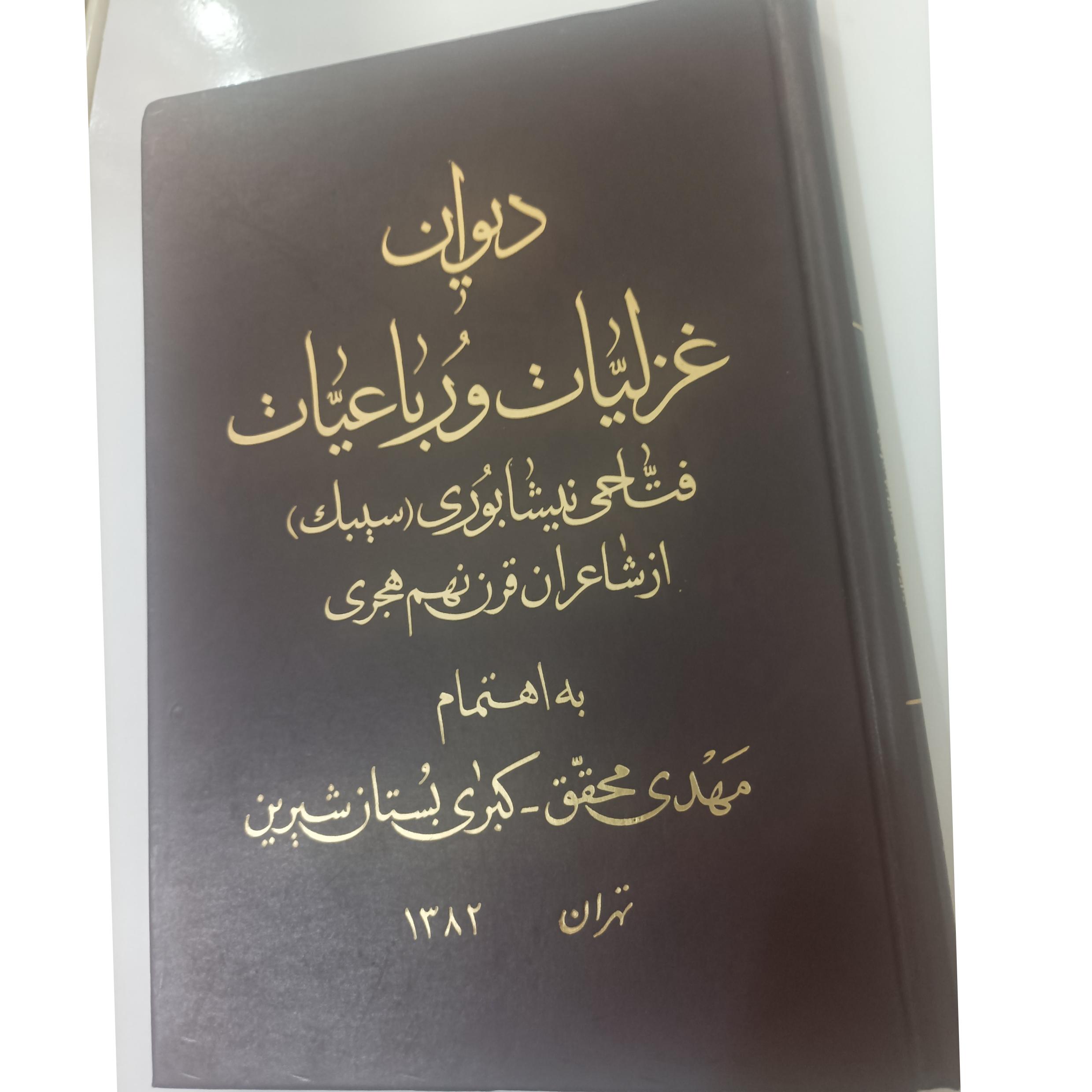 دیوان غزلیات و رباعیات فتاحی نیشابوری قرن نهم