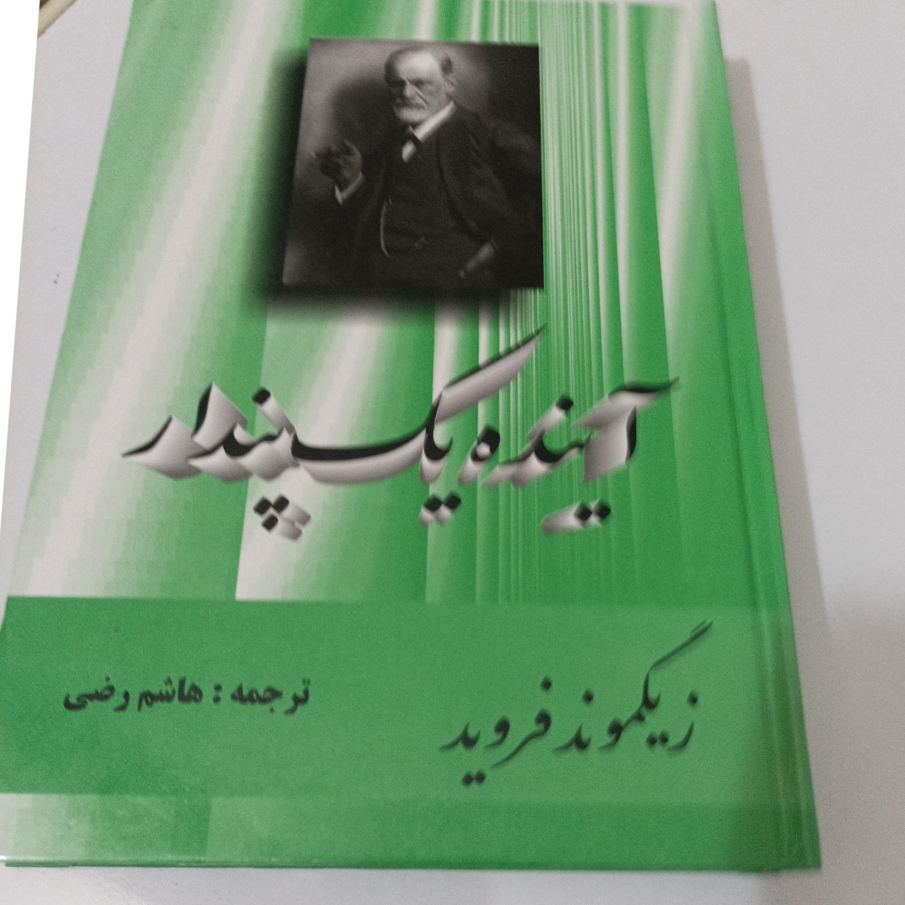آینده یک پندار نوشته زیگموند فروید