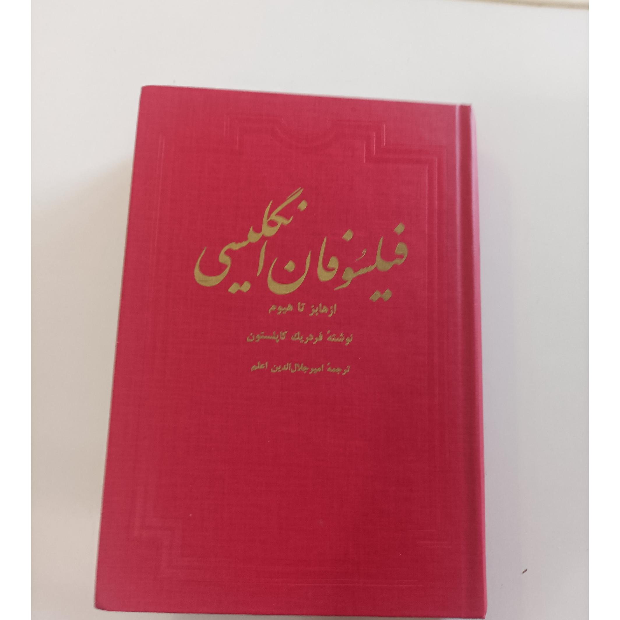 فیلسوفان انگلیسی از هابز تا هیوم