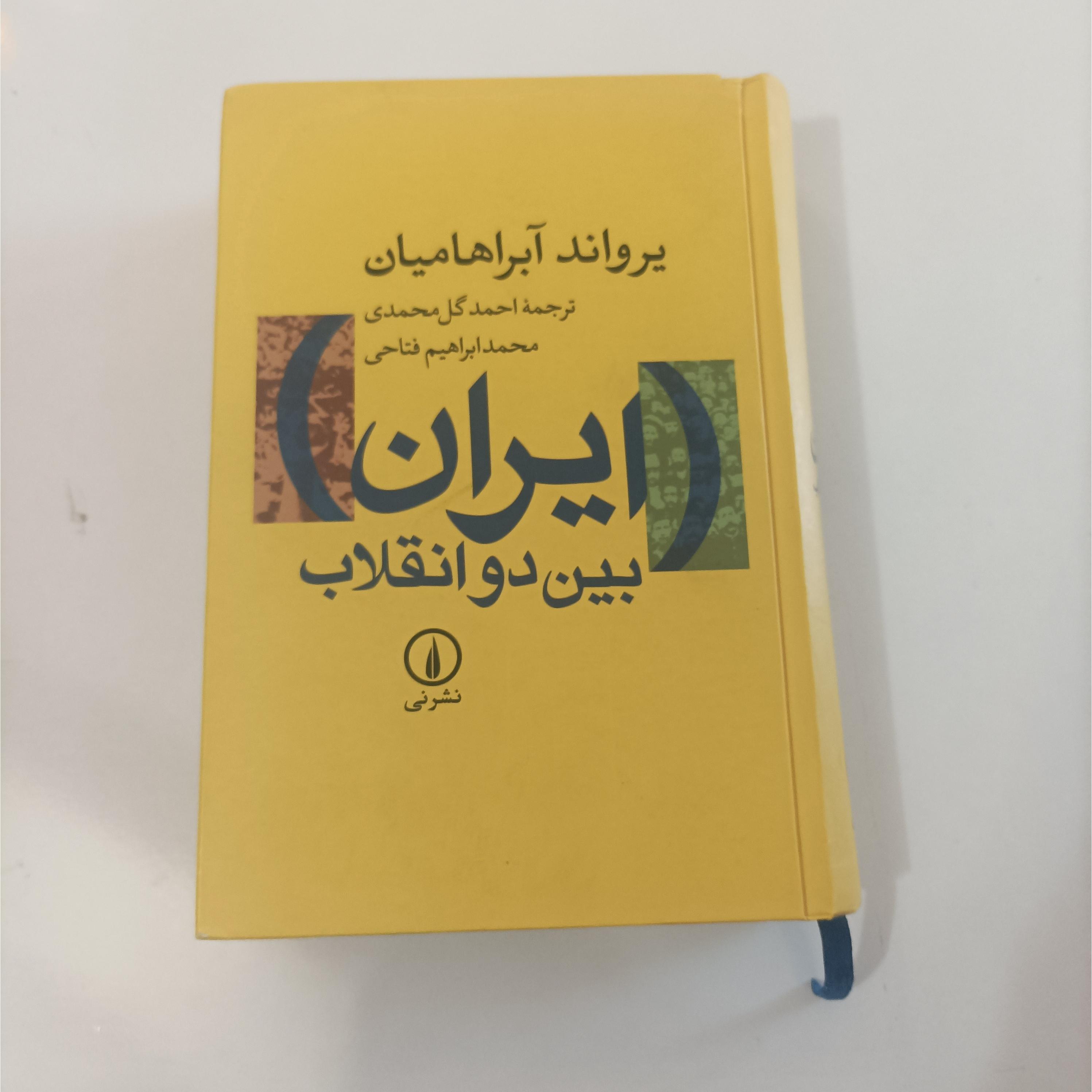 ایران بین دو انقلاب نوشته یرواند آبراهامیان