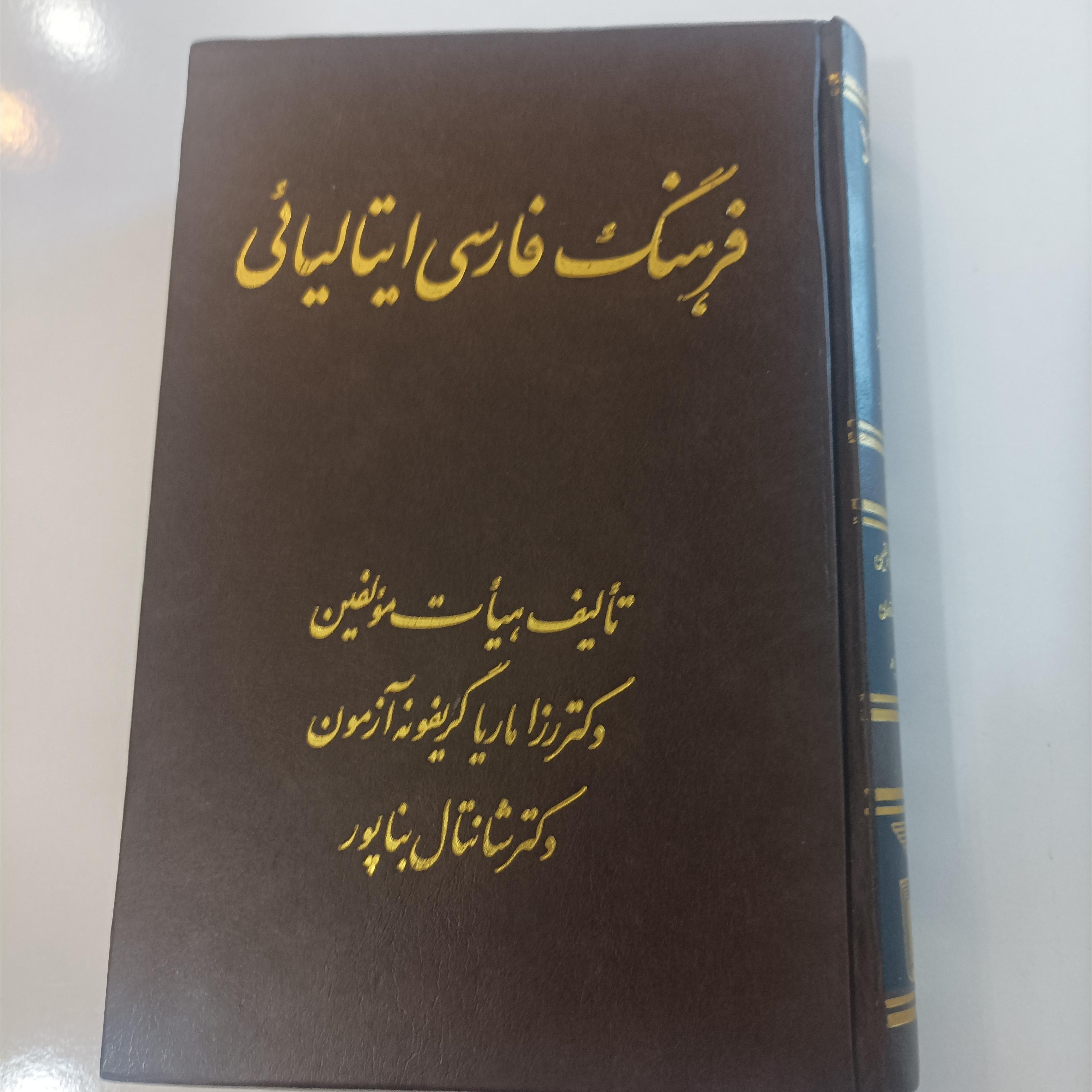 فرهنگ فارسی ایتالیایی تالیف هیات مولفین