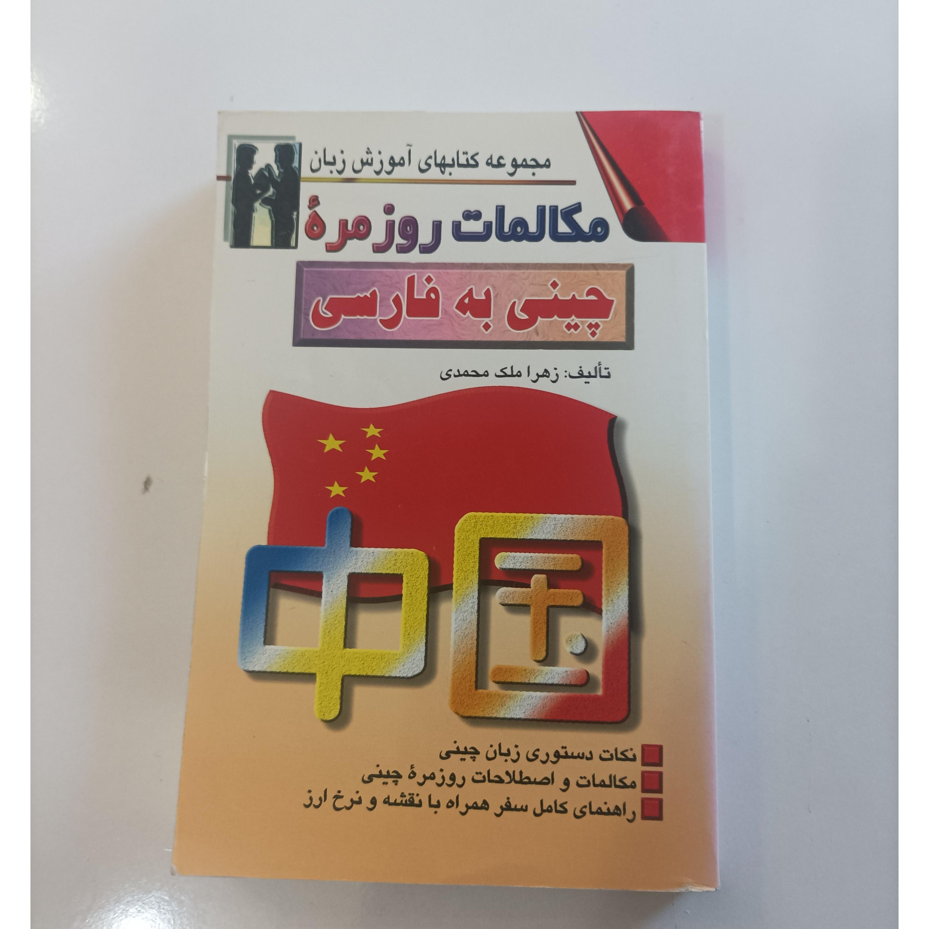مکالمات روزمره چینی به فارسی
