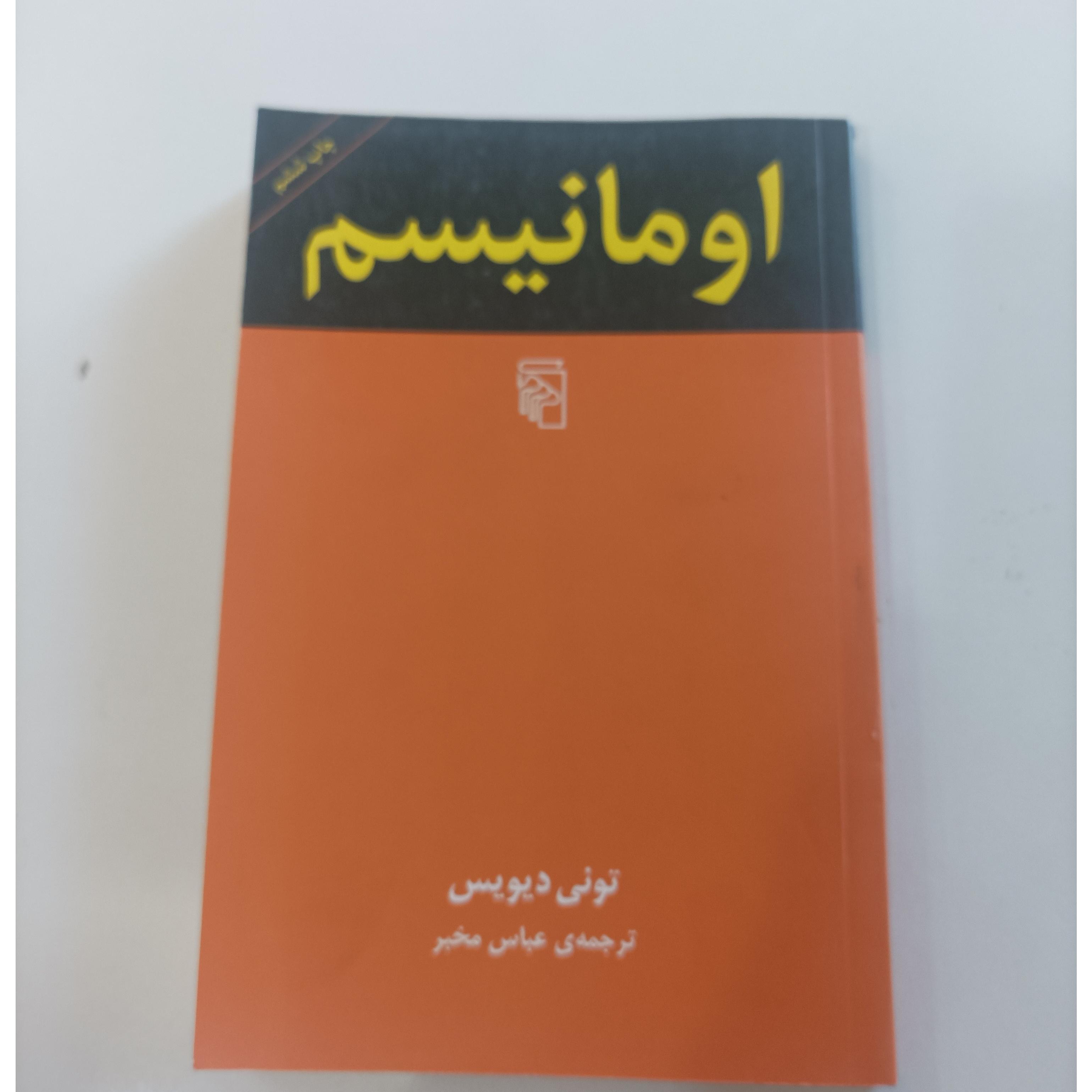 اومانیسم نوشته تونی دیویس
