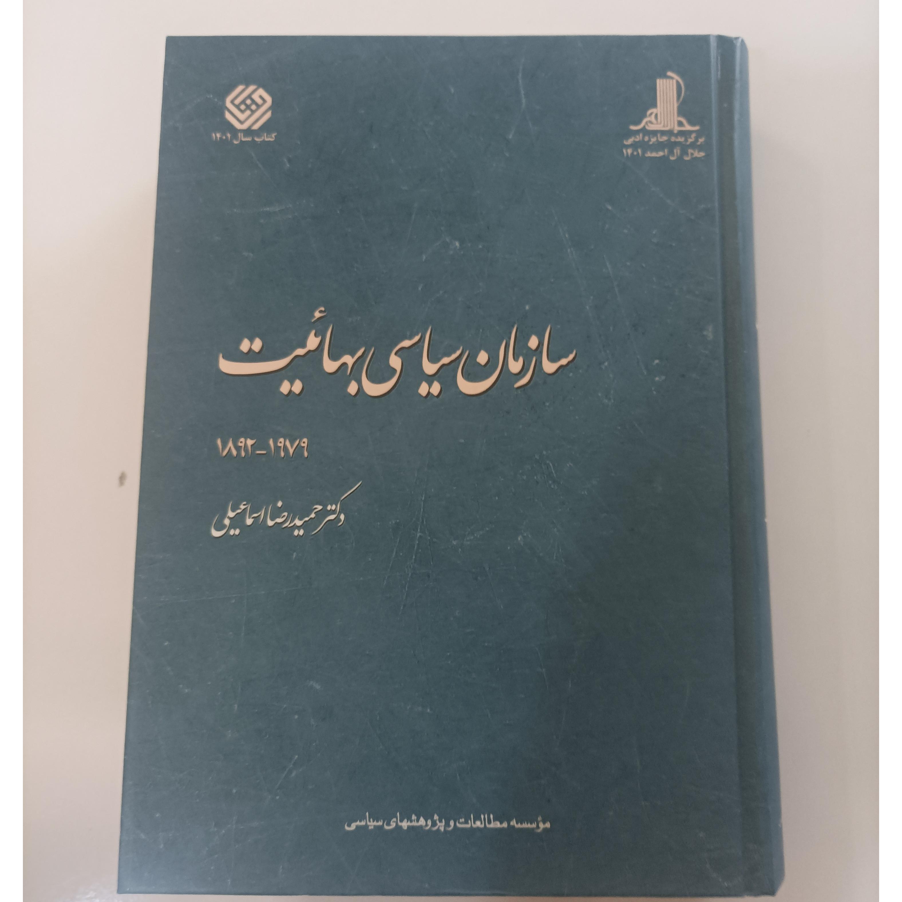 سازمان سیاسی بهائیت نوشته دکتر حمید رضا اسماعیلی