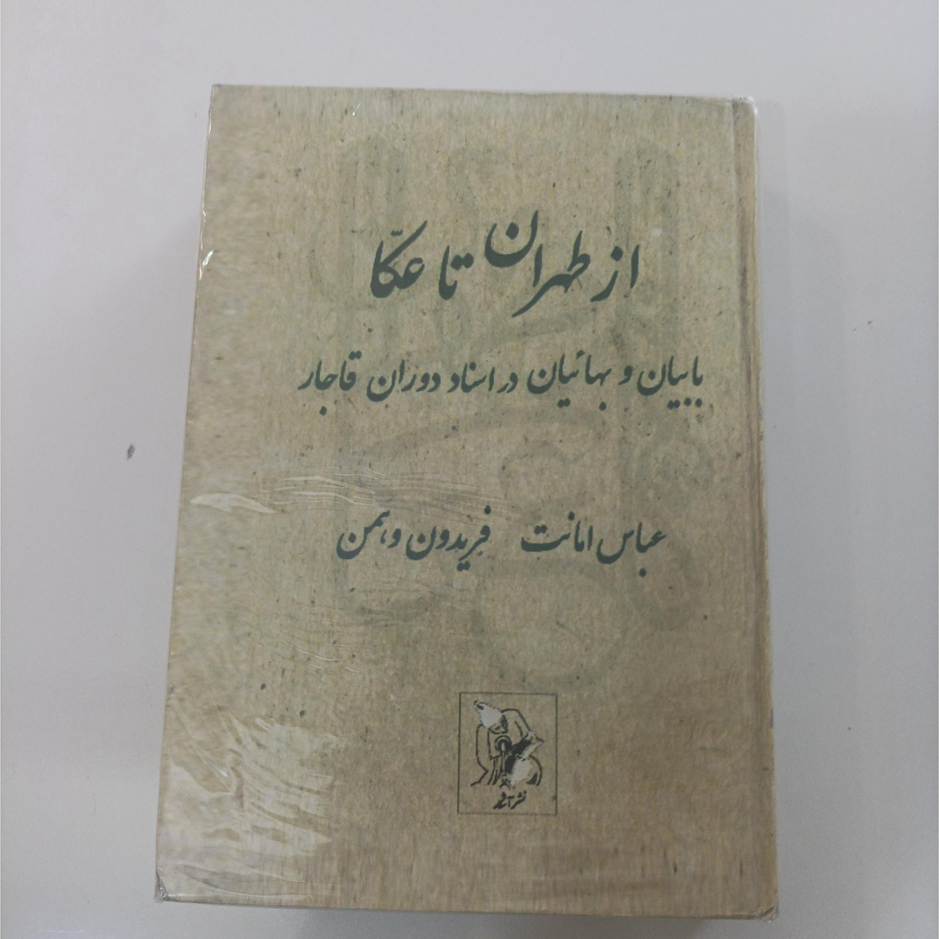 از طهران تا عکا عباس امانت و فریدون وهمن