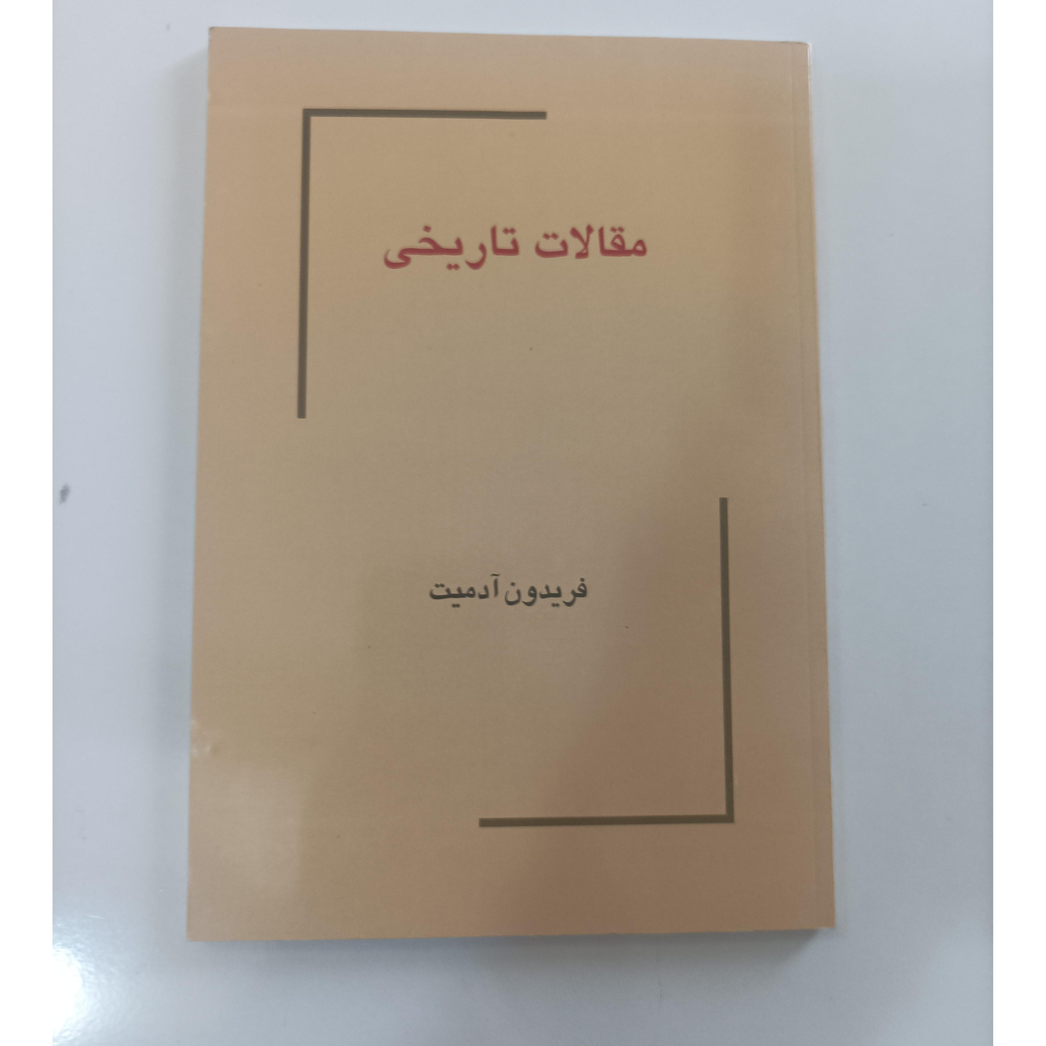 مقالات تاریخی فریدون آدمیت
