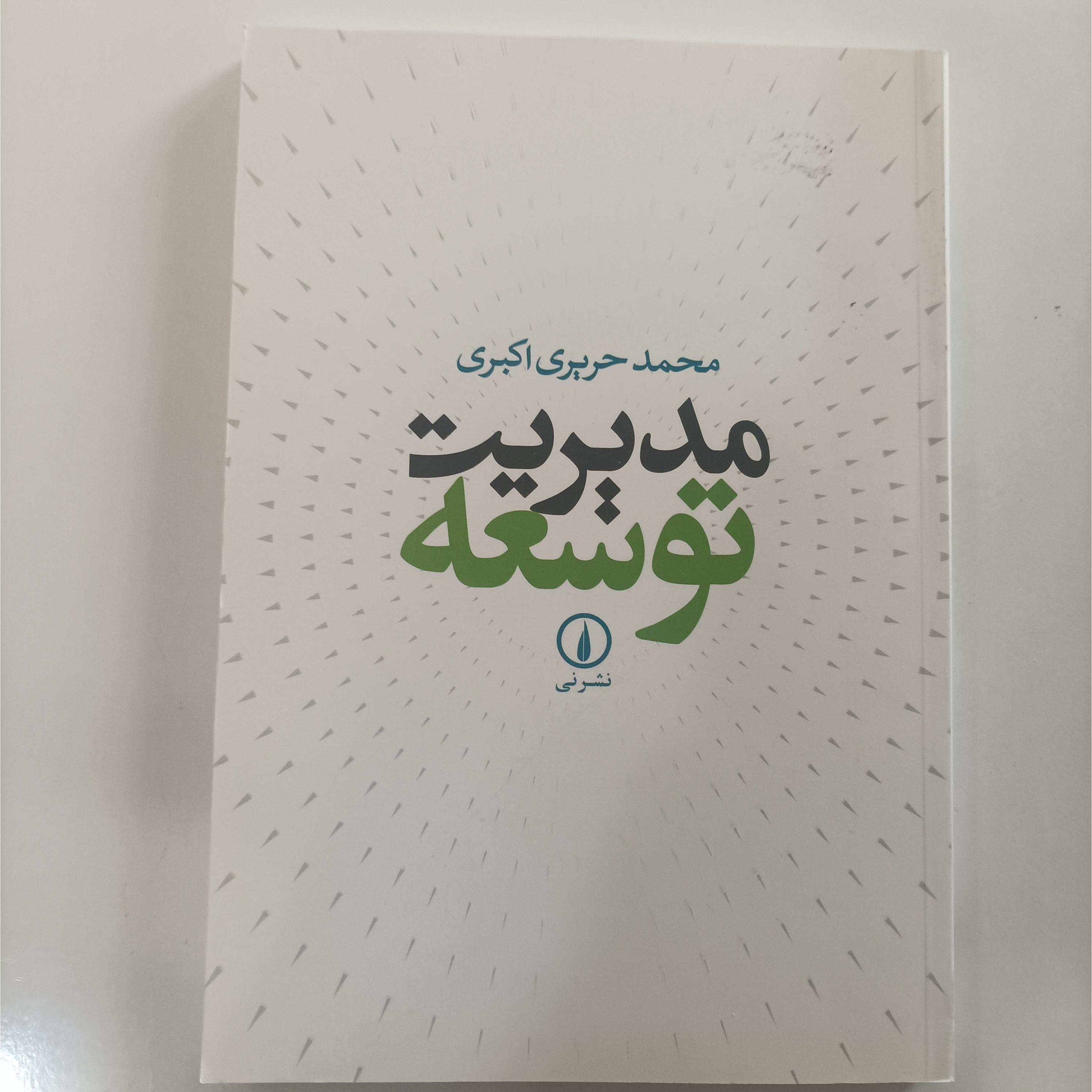 مدیریت توسعه محمد حریری اکبری