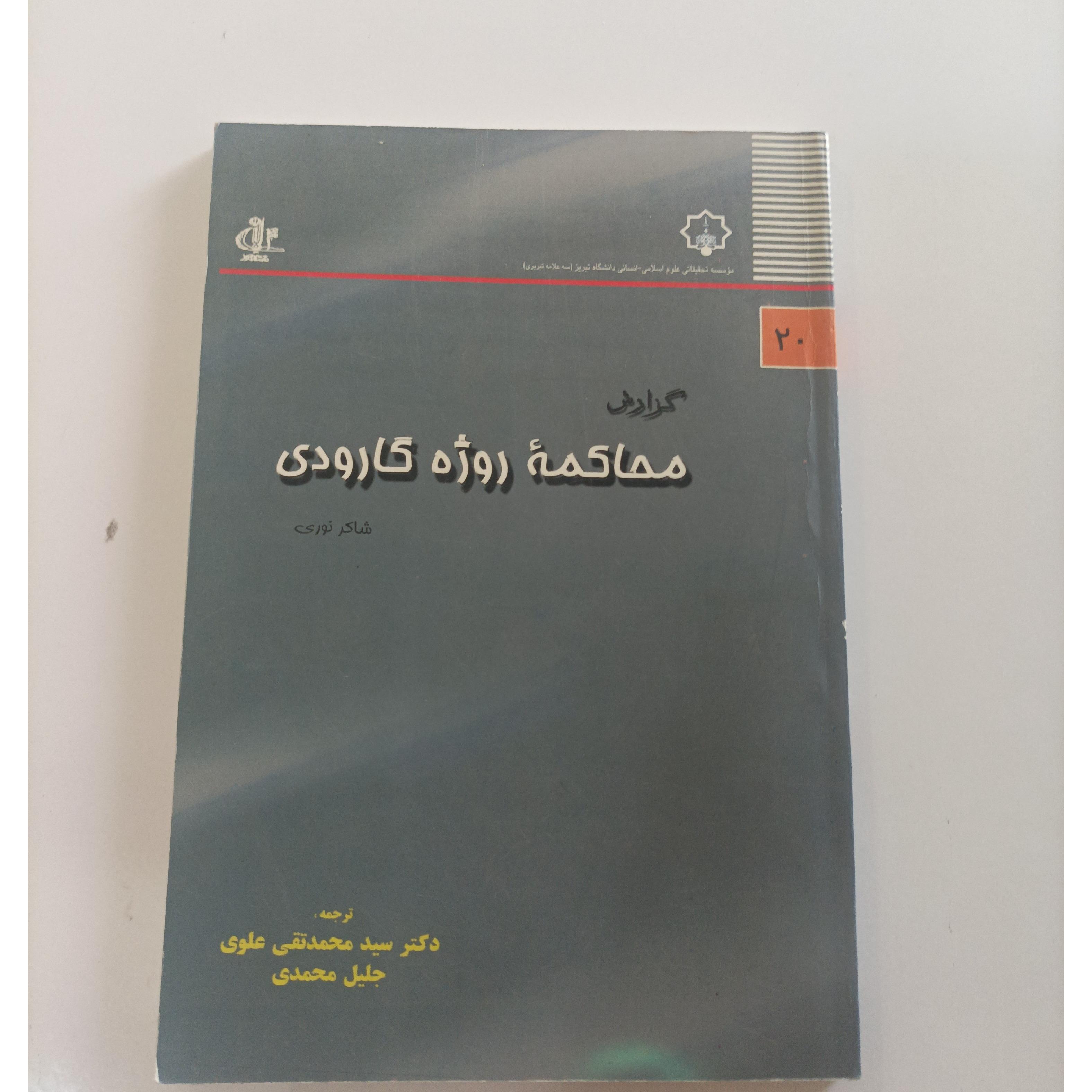 محاکمه روژه گارودی از شاکر نوری