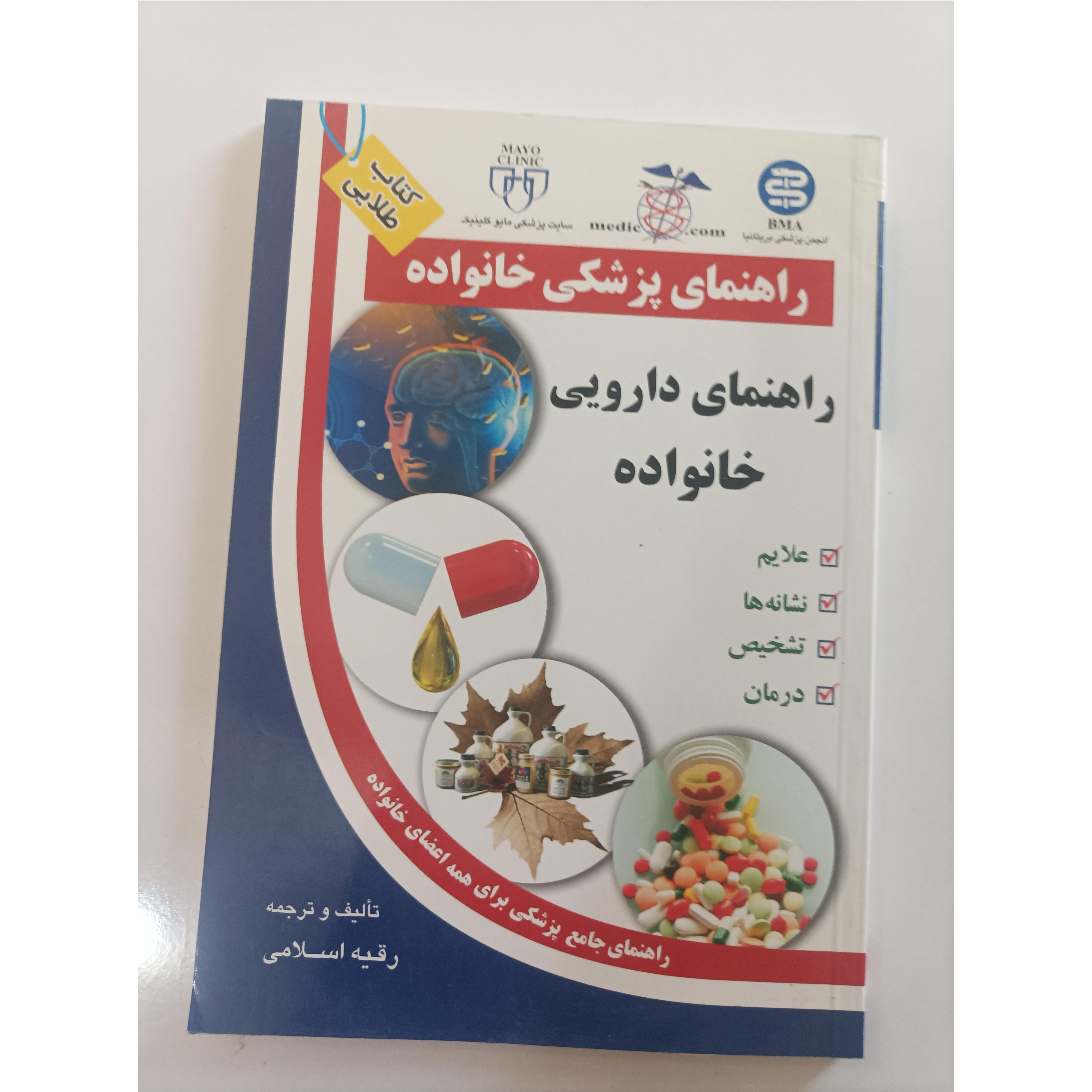 راهنمای پزشکی خانواده نوشته رقیه اسلامی