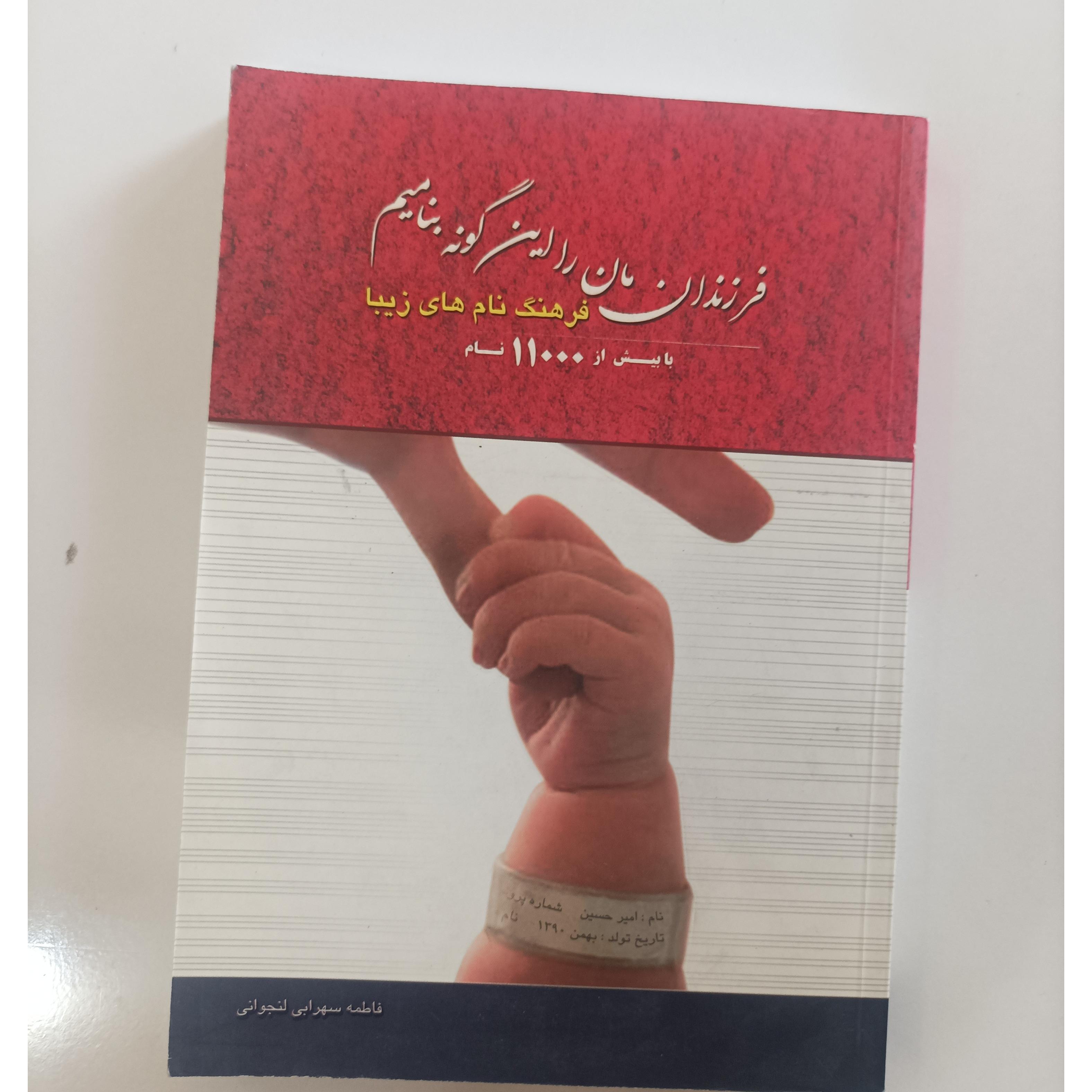 فرهنگ نام های زیبا نوشته فاطمه سهرابی